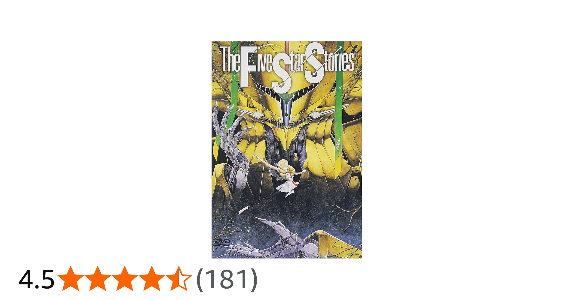 Amazon.co.jp: ファイブスター物語 [DVD] : 佐久間レイ, 若本規夫