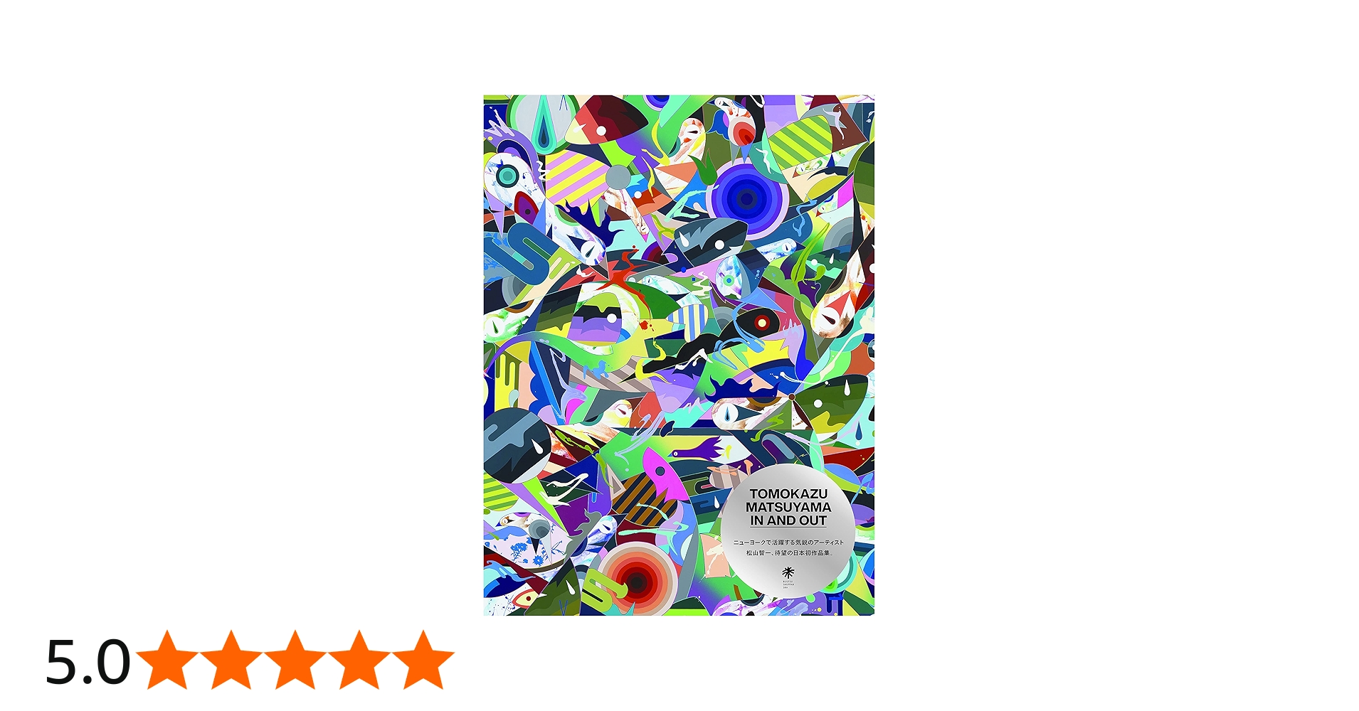 TOMOKAZU MATSUYAMA IN AND OUT 松山智一作品集 | 松山智一 |本 | 通販