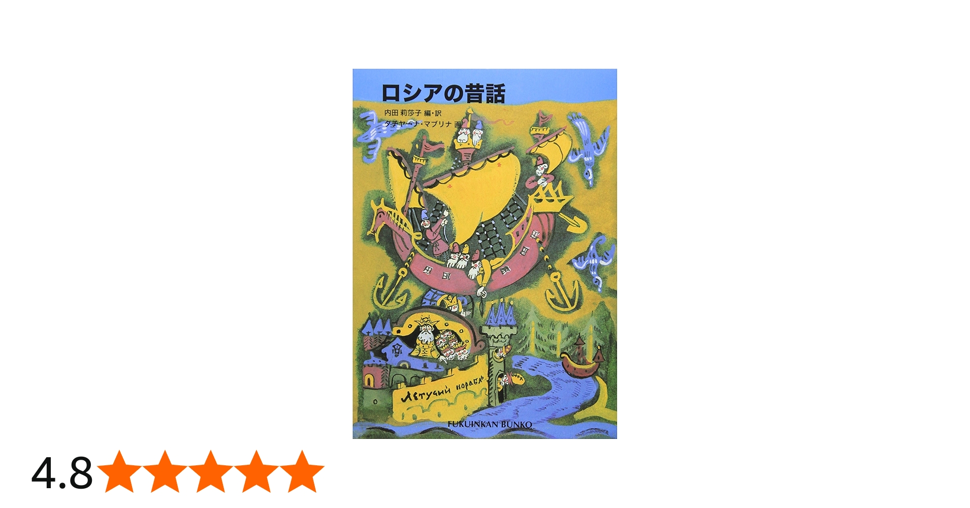 ロシアのむかし話」「ロシアのむかし話2」 ロシアのむかし話