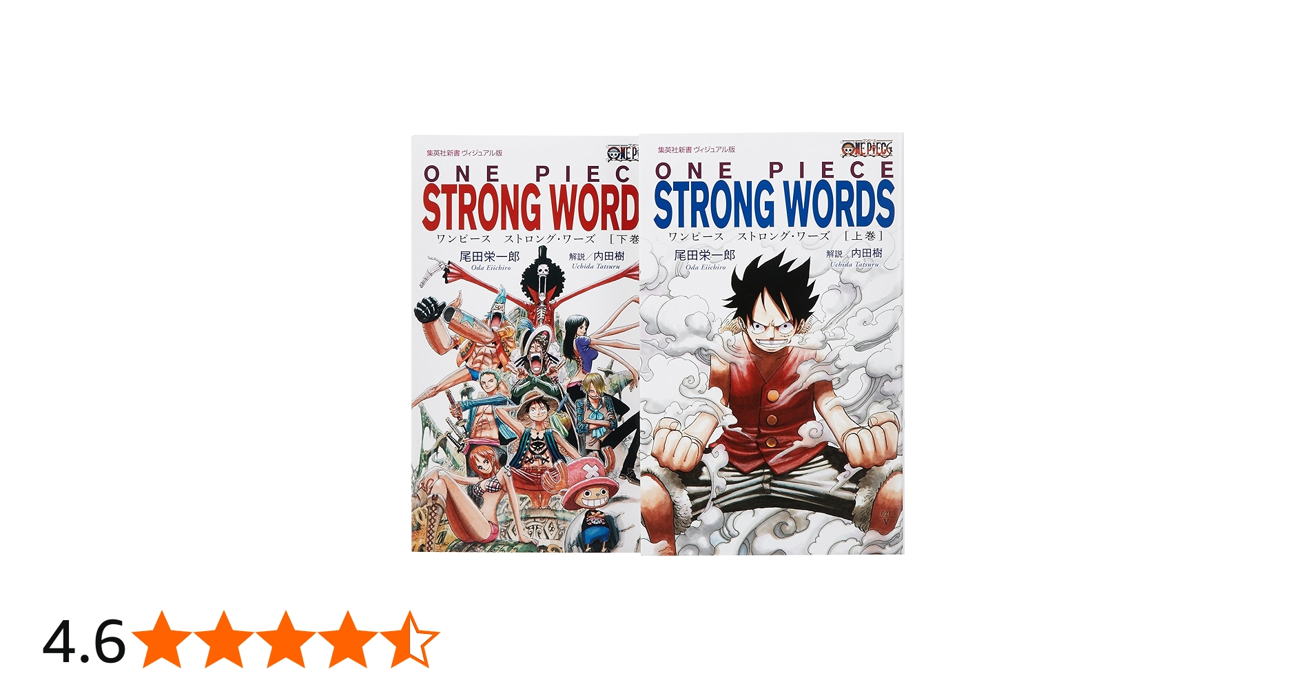 ONE PIECE STRONG WORDS 上下巻セット (集英社新書＜ヴィジュアル版
