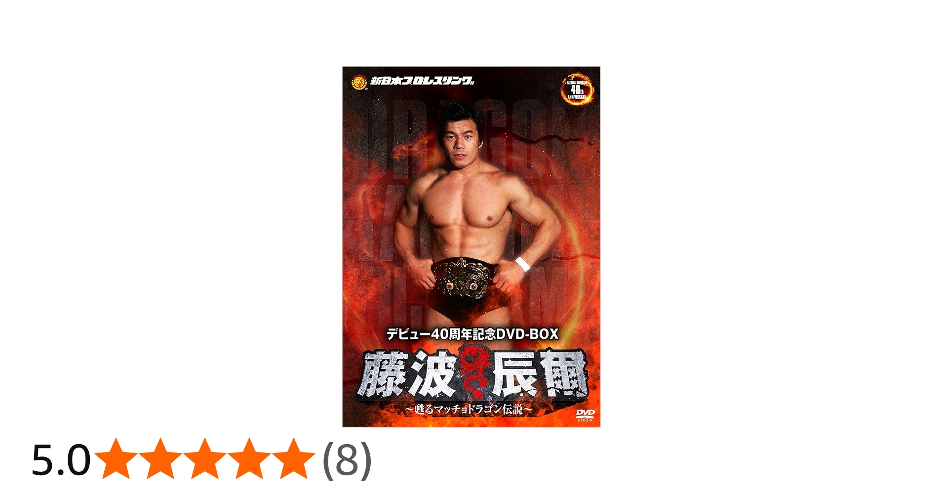 Amazon.co.jp: 藤波辰爾デビュー40周年記念DVD-BOX : 藤波辰爾: DVD