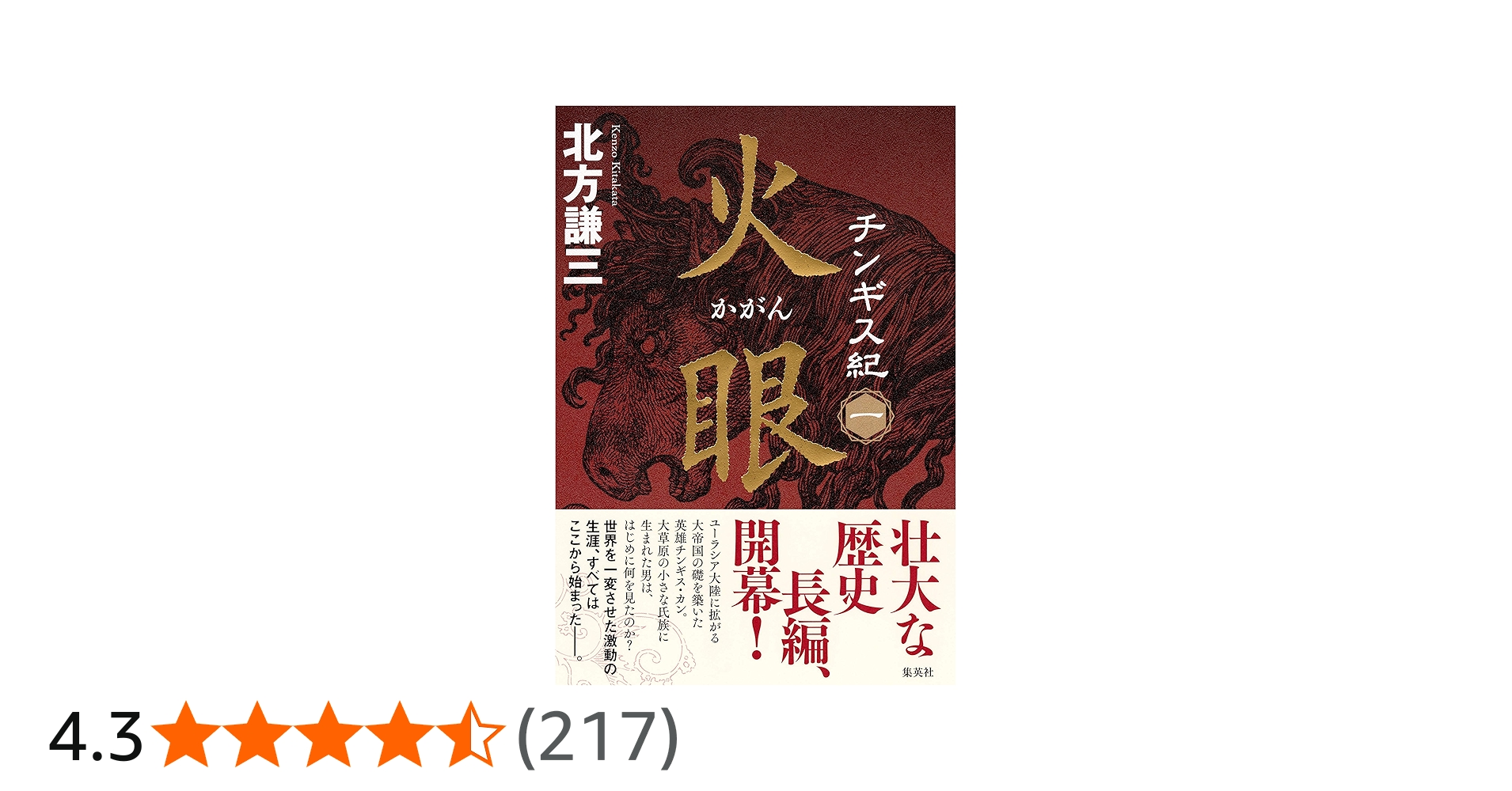 チンギス紀 一 火眼 (かがん) | 北方 謙三 |本 | 通販 | Amazon