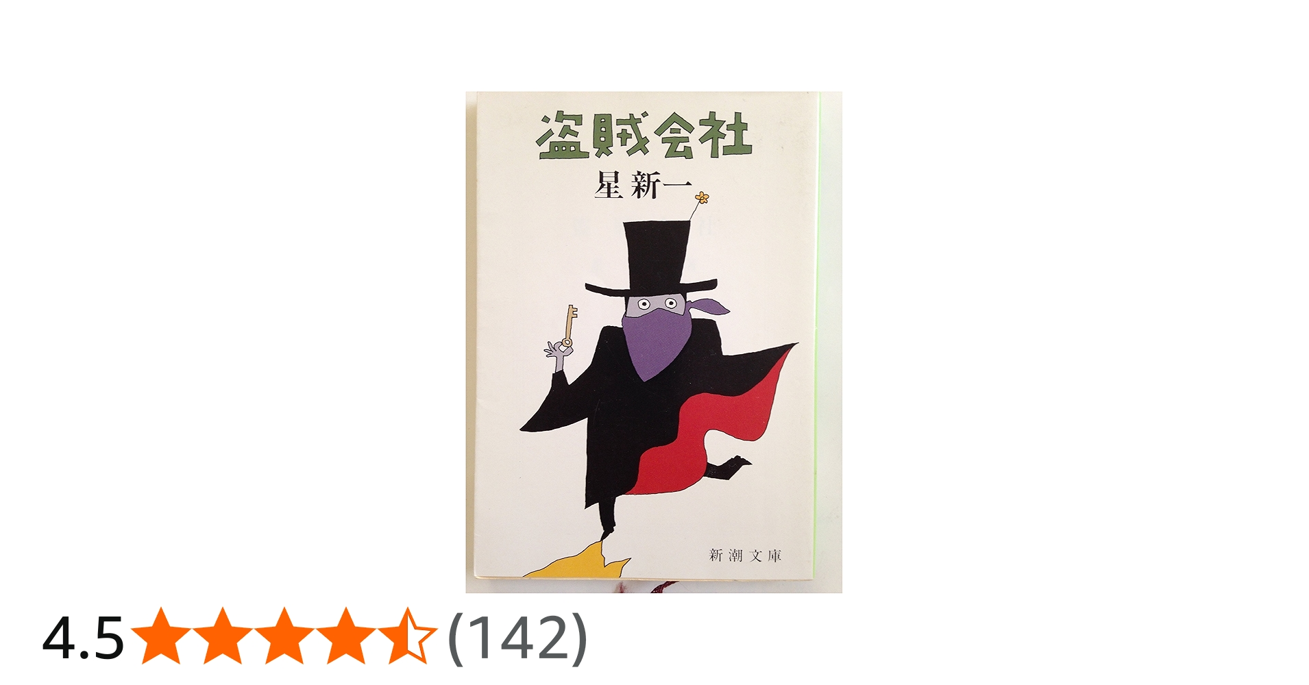 盗賊会社 | 新一, 星 |本 | 通販 | Amazon