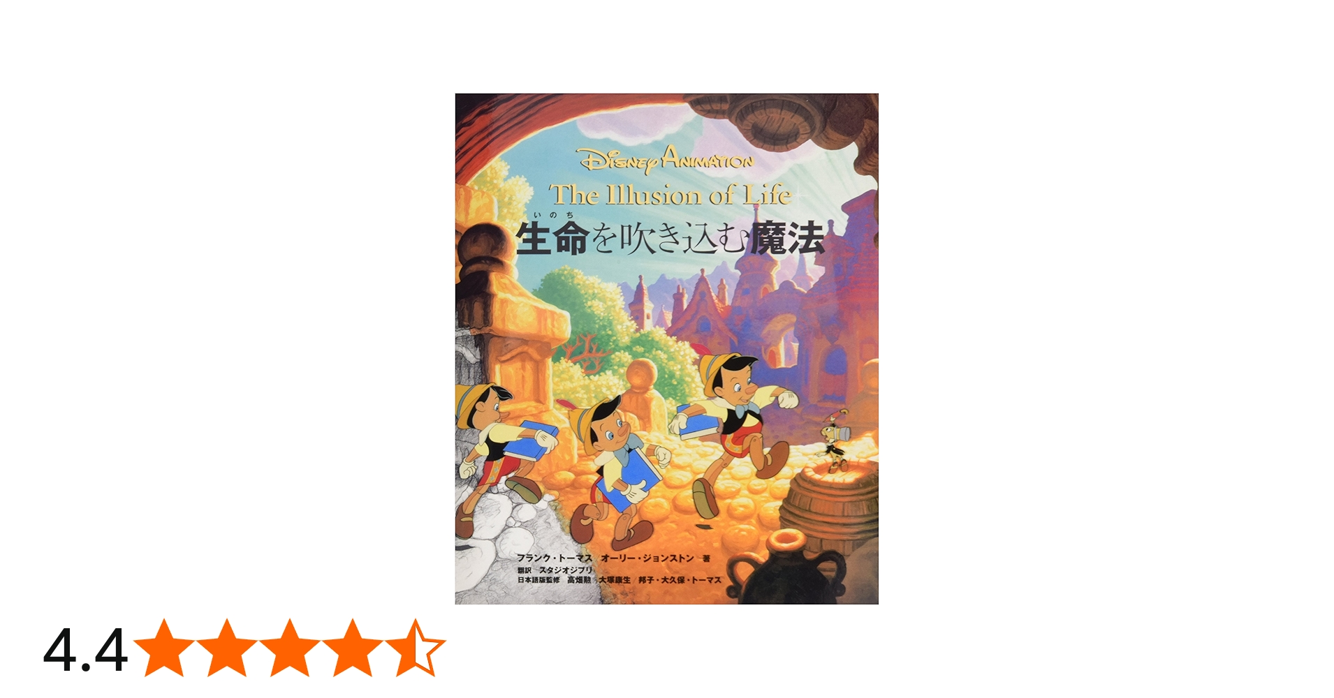 Amazon.co.jp: ディズニーアニメーション 生命を吹き込む魔法 ― The