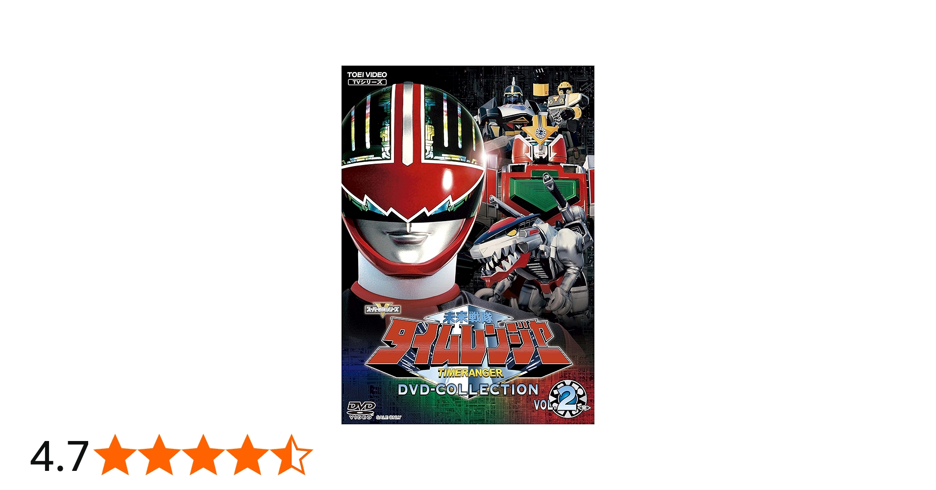 Amazon.co.jp: 未来戦隊タイムレンジャー DVD-COLLECTION VOL.2 : 永井