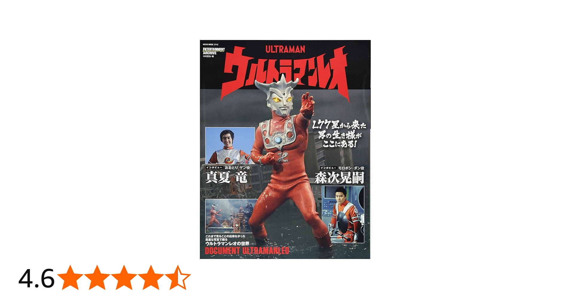 エンターテインメントアーカイブ ウルトラマンレオ (NEKO MOOK) | 中村
