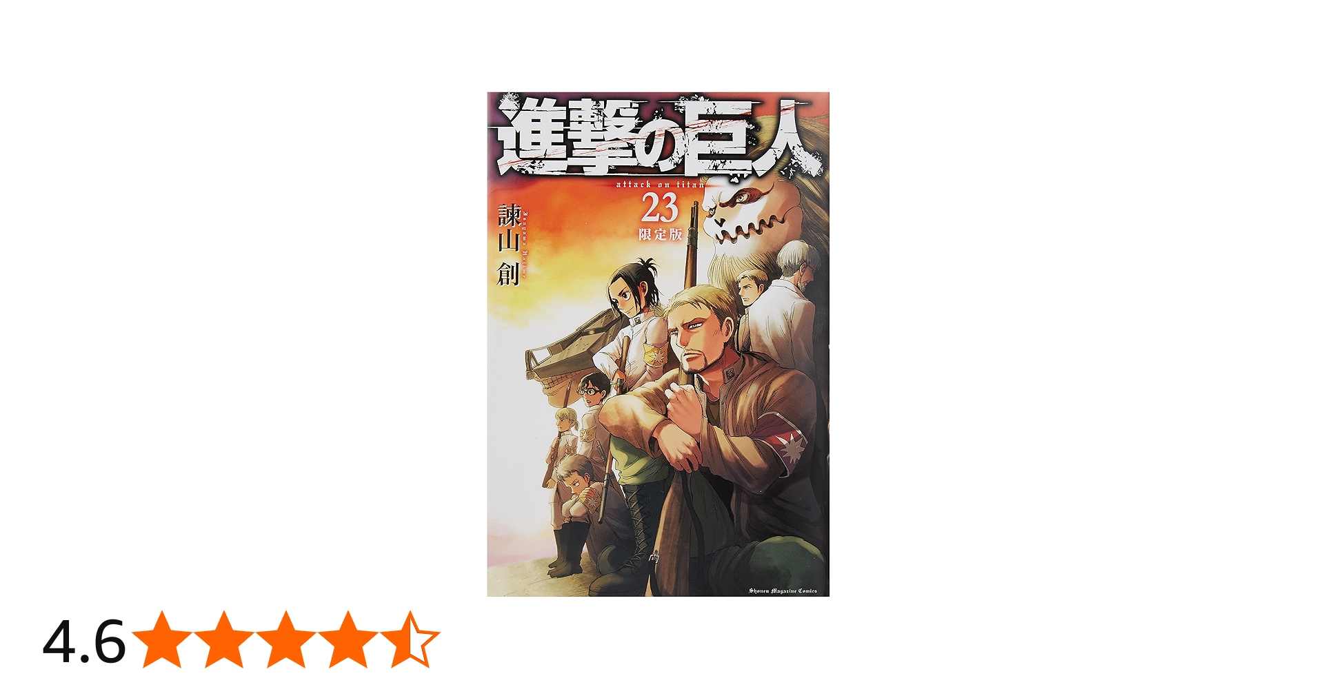 Amazon.co.jp: 進撃の巨人(23) 限定版: 講談社キャラクターズA : 諫山
