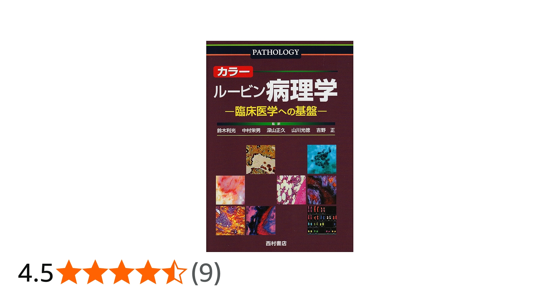 カラー ルービン病理学―臨床医学への基盤 | エマニュエル ルービン |本