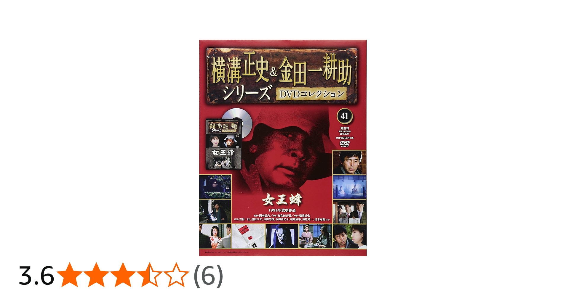 横溝正史&金田一耕助シリーズDVDコレクション(41)2016年 9/11 [雑誌