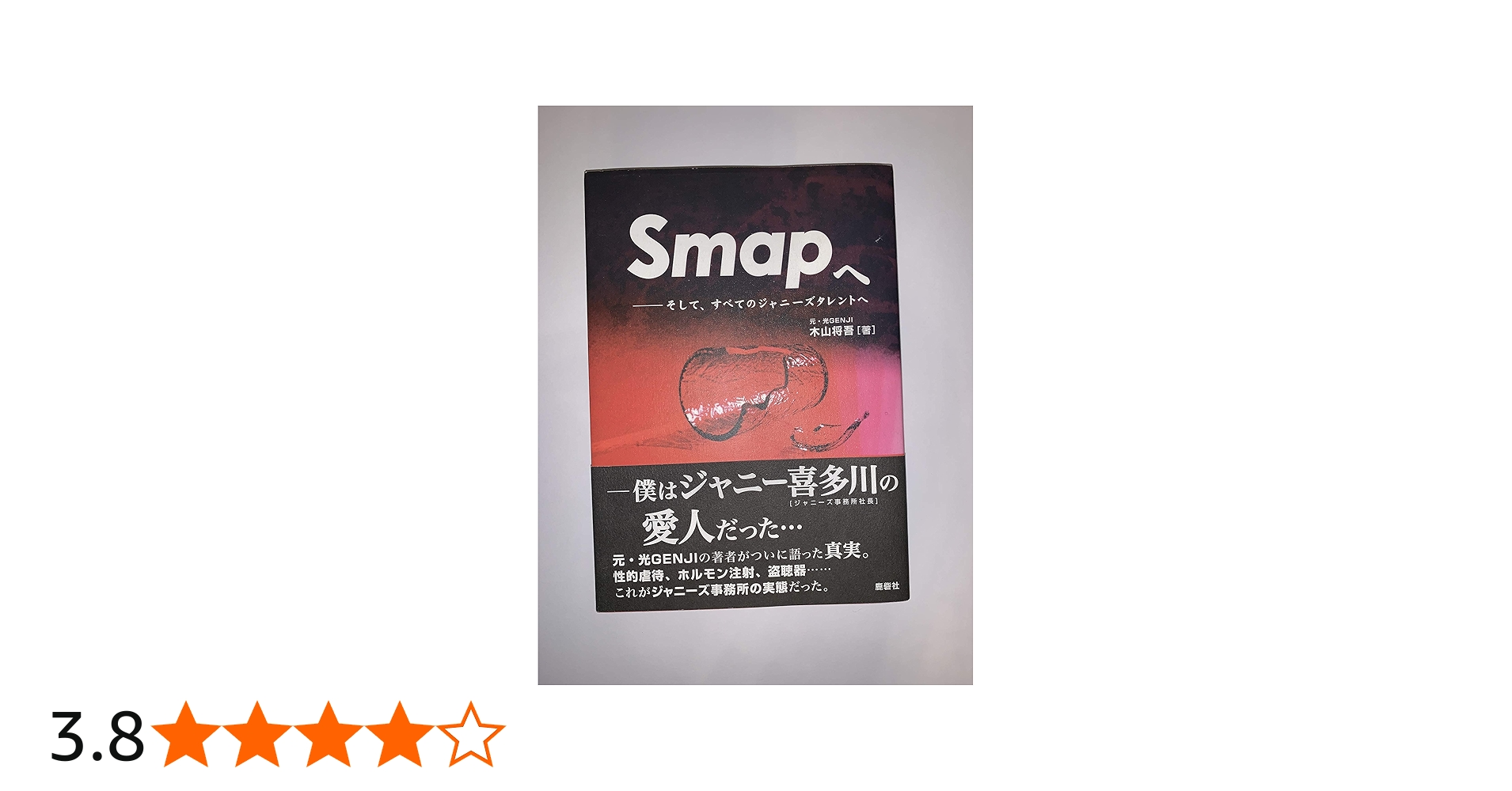 Smapへ: そして、すべてのジャニーズタレントへ | 木山 将吾 |本