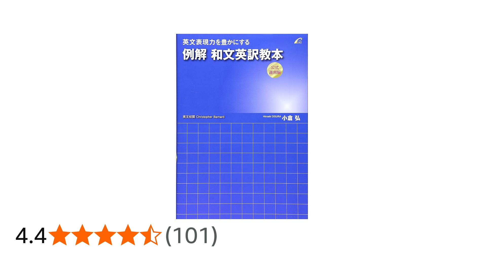 英文表現力を豊かにする例解和文英訳教本 公式運用編 | 小倉 弘 |本