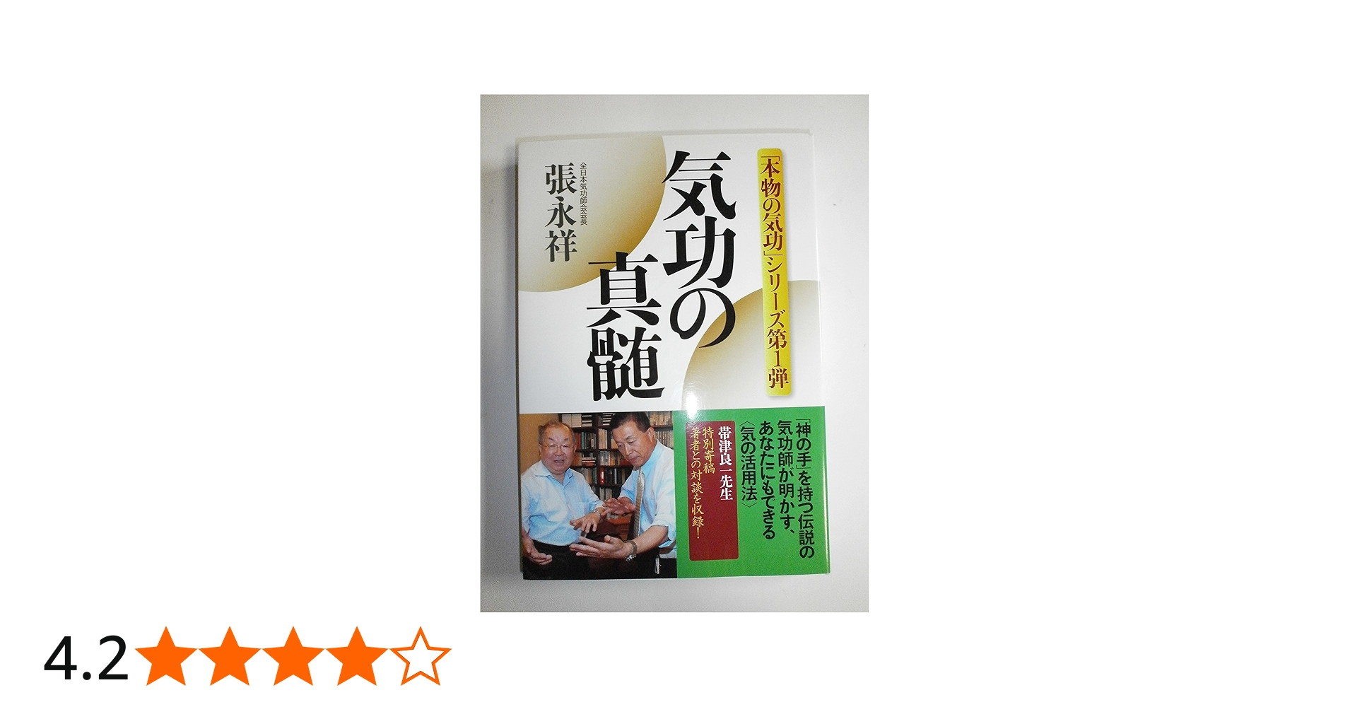 気功の真髄 ―「本物の気功」シリーズ第1弾 (「本物の気功」シリーズ 第