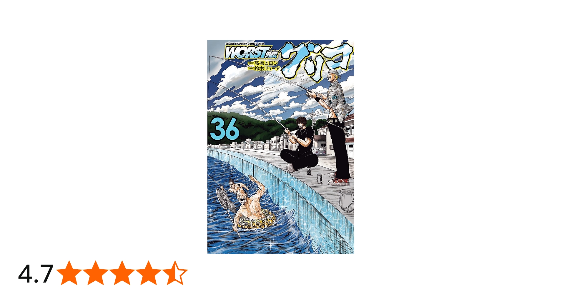 Amazon.co.jp: WORST外伝 グリコ 36 (36) (少年チャンピオンコミックス