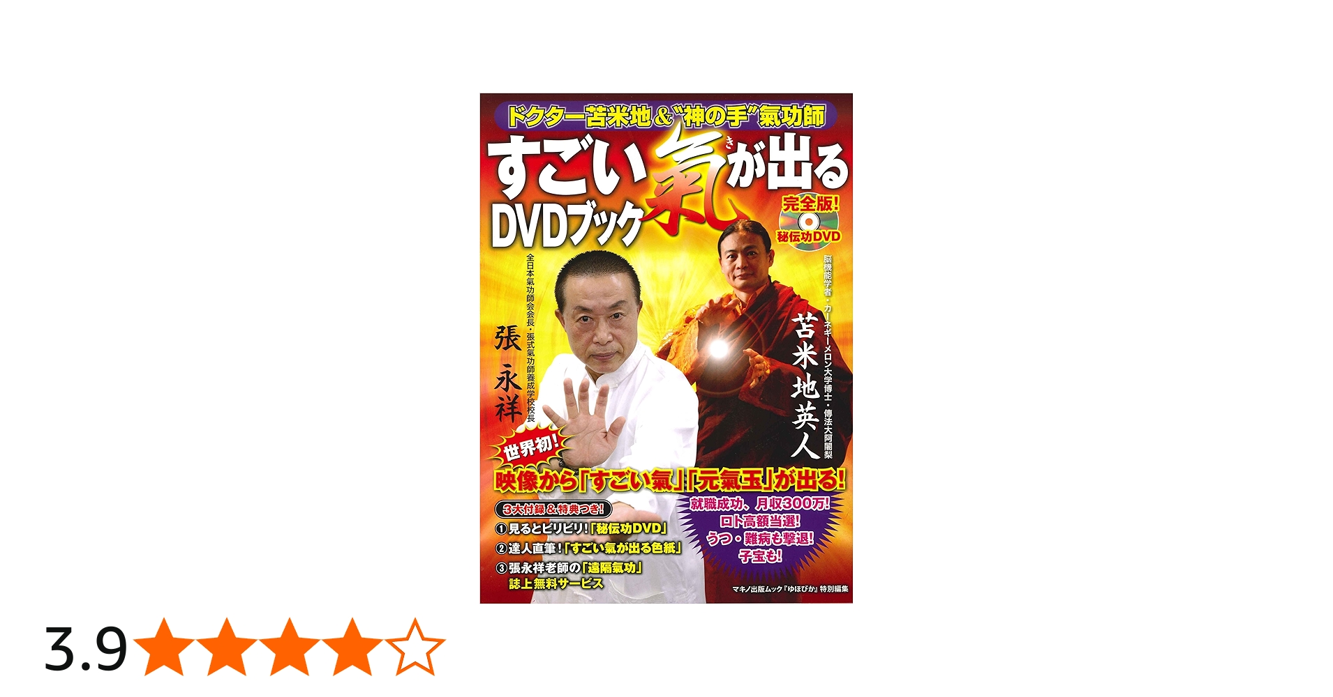 ドクター苫米地＆神の手氣功師「すごい氣が出るDVDブック」 | 苫米地