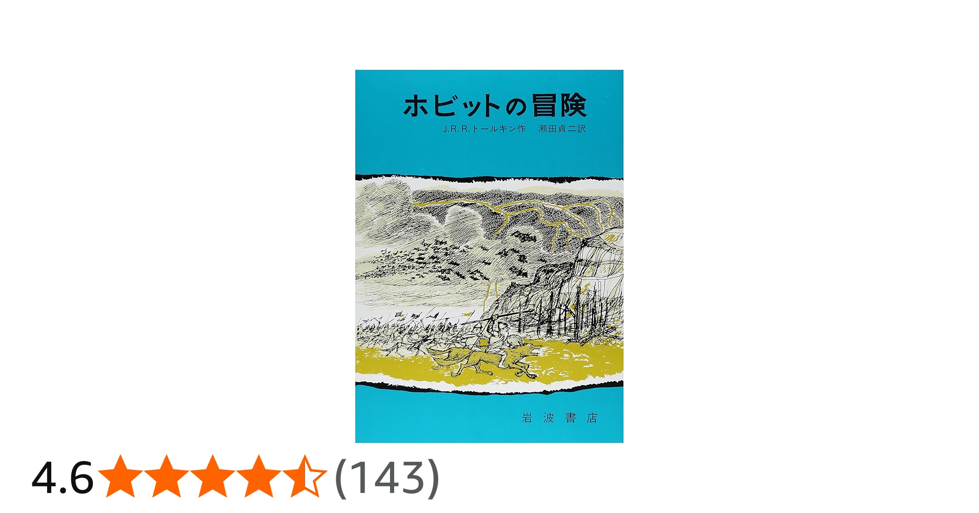 ホビットの冒険 | J.R.R.トールキン, 寺島 竜一, 瀬田 貞二 |本 | 通販