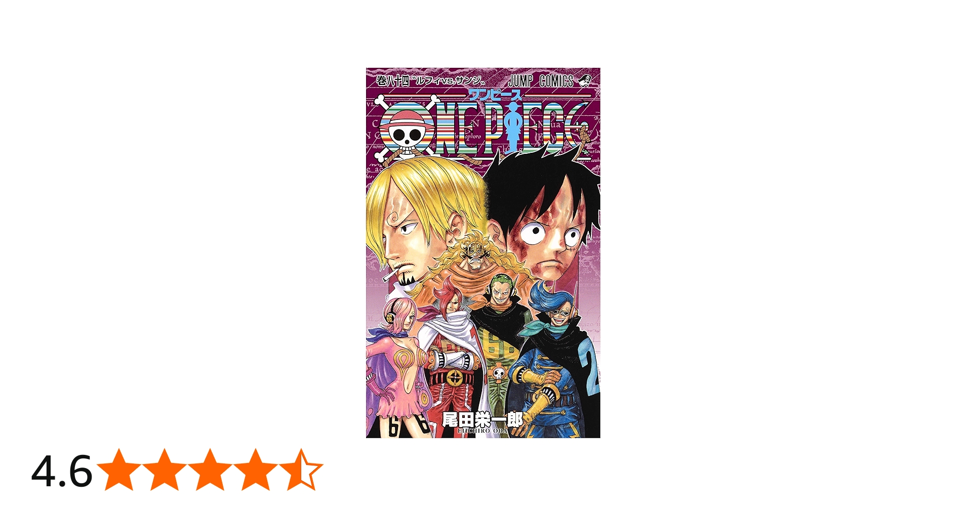 ONE PIECE 84 (ジャンプコミックス) | 尾田 栄一郎 |本 | 通販 | Amazon