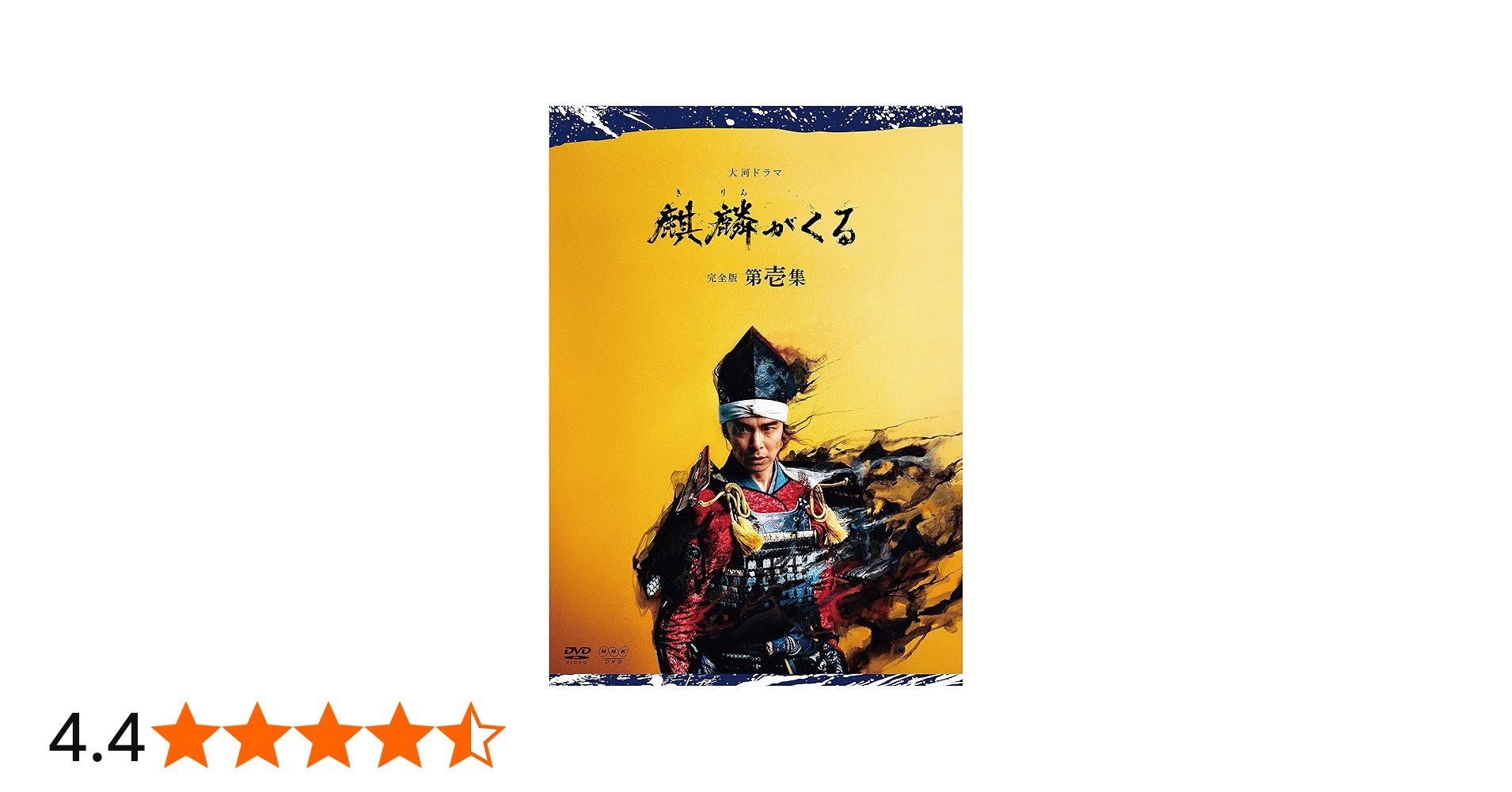Amazon.co.jp: 大河ドラマ 麒麟がくる 完全版 第壱集 DVD BOX : 長谷川