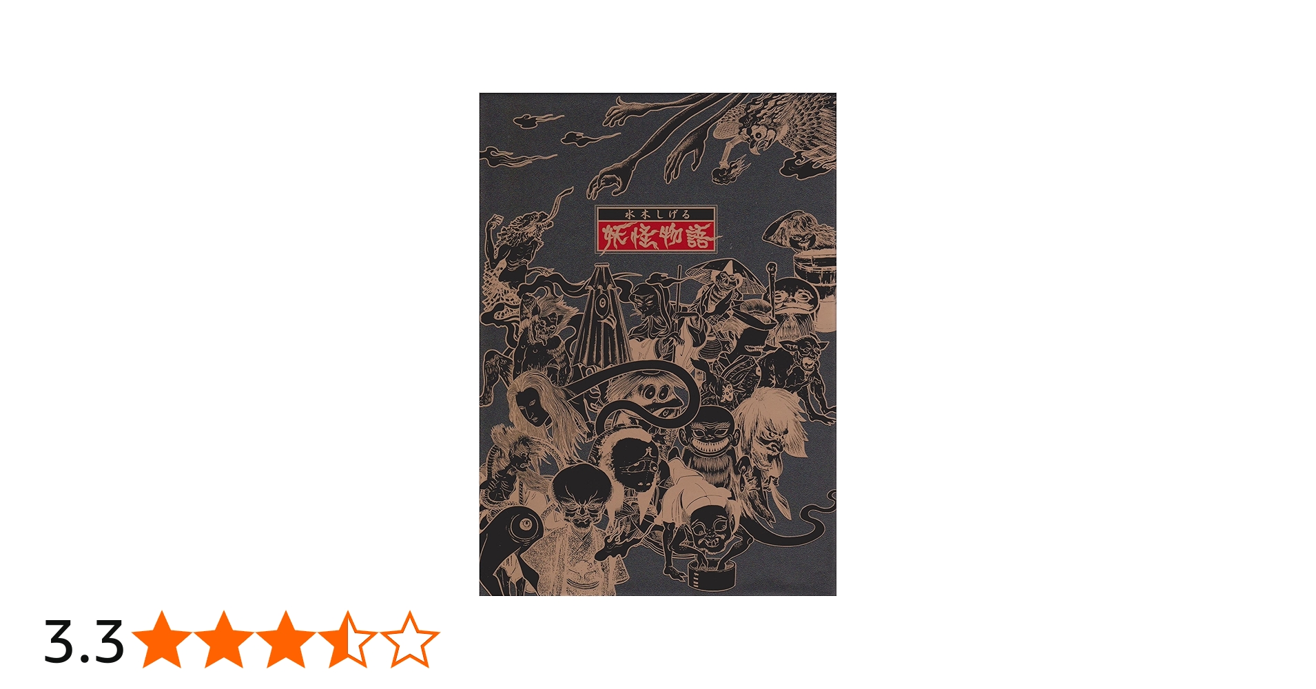 Amazon.co.jp: 水木しげる 妖怪物語(4枚組) [DVD] : 市原悦子, 望月