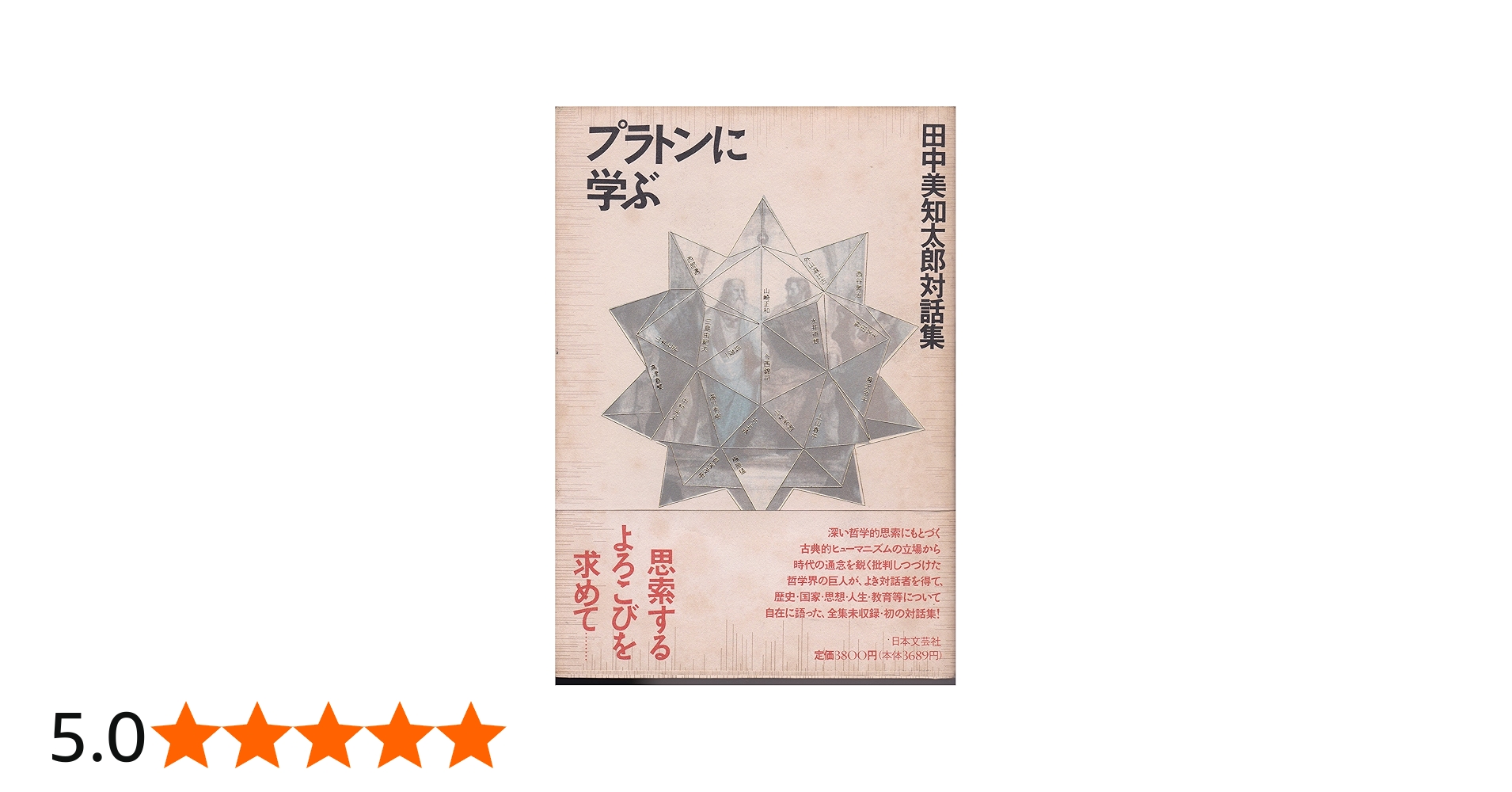 プラトンに学ぶ: 田中美知太郎対話集 | 田中 美知太郎 |本 | 通販 | Amazon