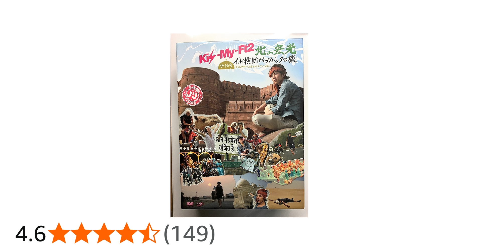 Amazon.co.jp: J'J Kis-My-Ft2 北山宏光 ひとりぼっち インド横断