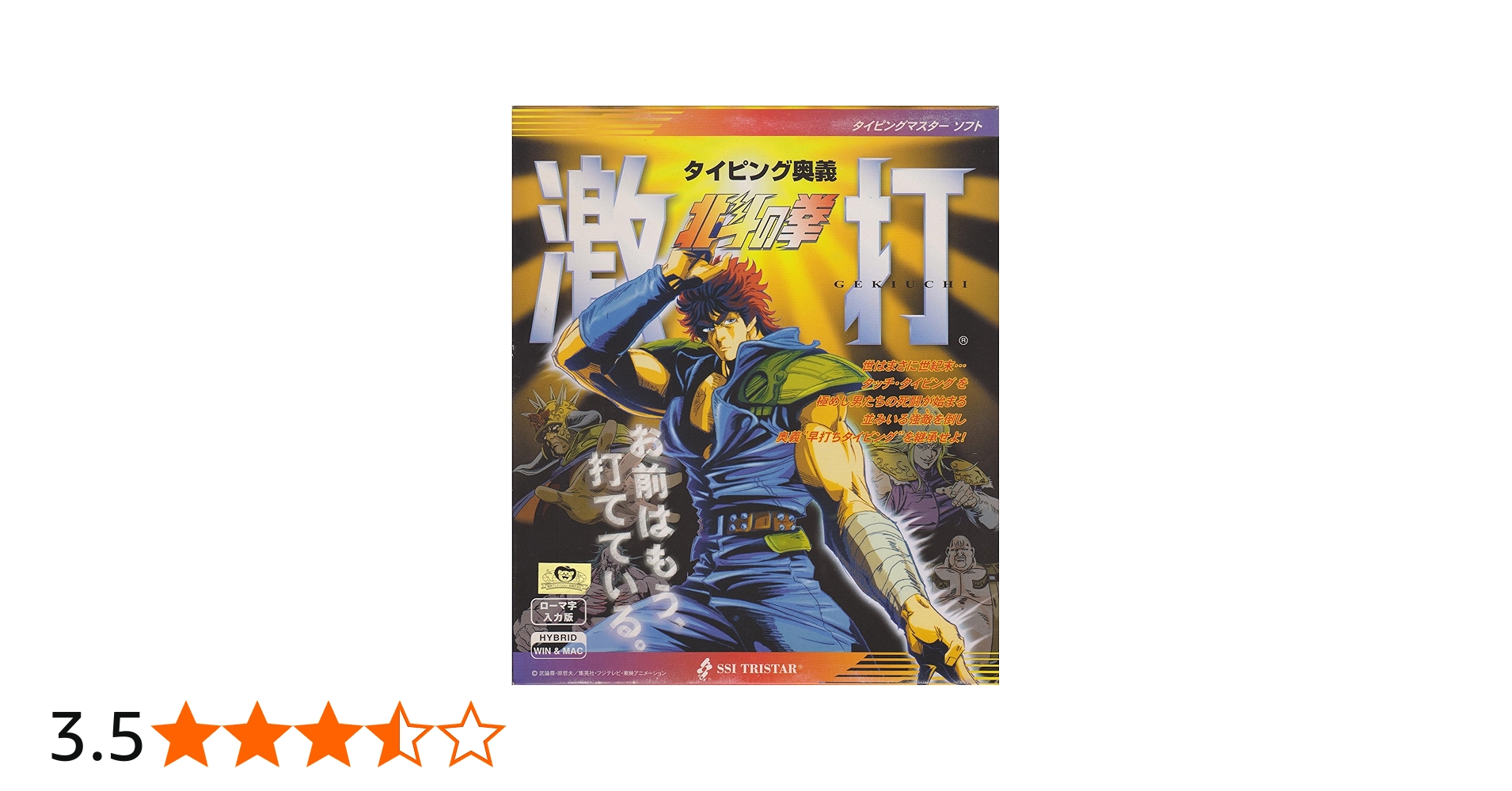 Amazon.co.jp: 北斗の拳 激打 ~タイピング奥義~ : PCソフト