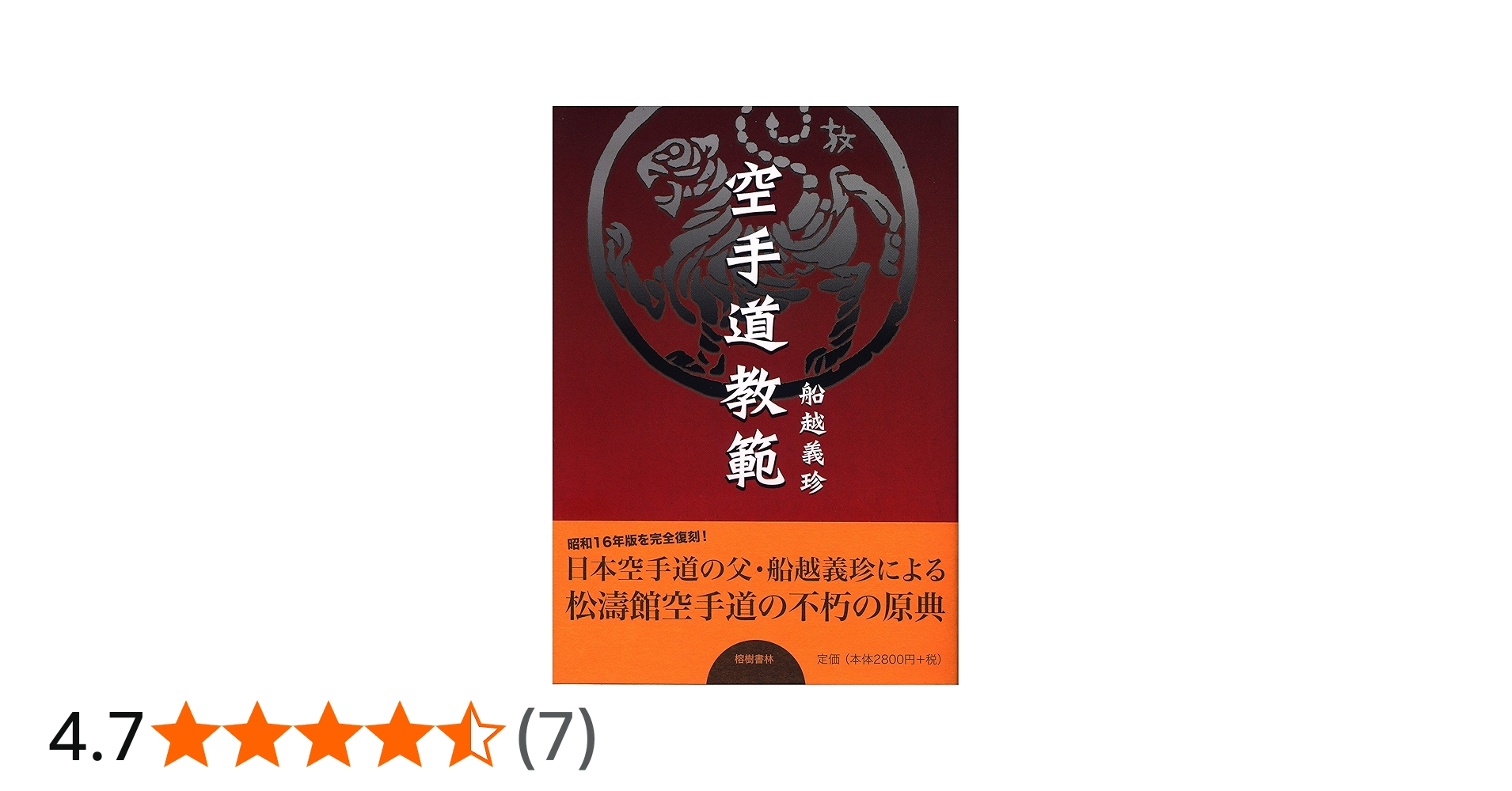 Amazon.co.jp: 空手道教範(昭和16年増補版の復刻) : 船越 義珍, 宮城