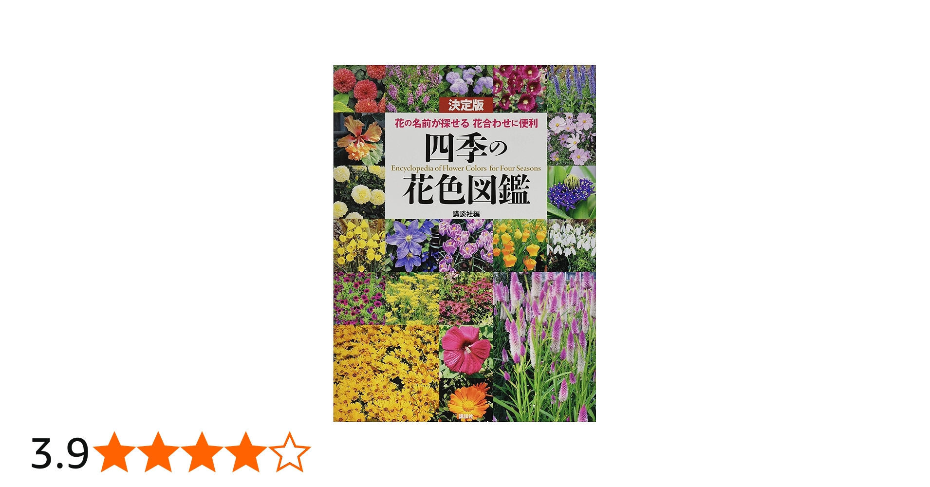 決定版 四季の花色図鑑 花の名前が探せる 花合わせに便利 | 講談社 |本