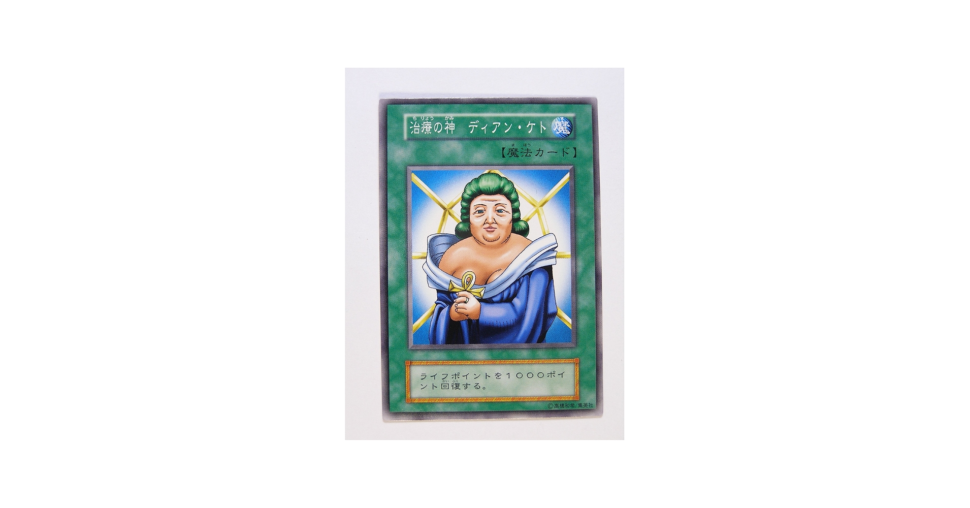 Amazon.co.jp: 遊戯王OCGカード 初期 治療の神 ディアン・ケト 番号