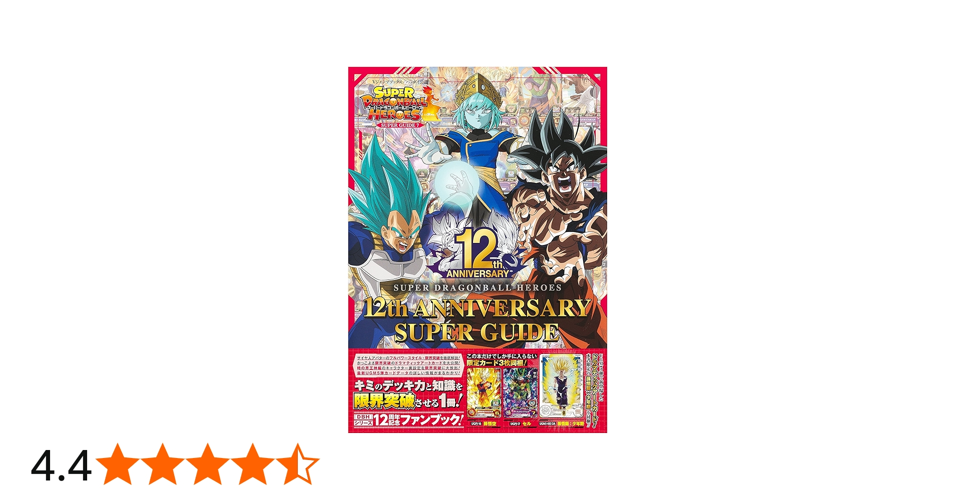 スーパードラゴンボールヒーローズ 12th ANNIVERSARY SUPER GUIDE (V