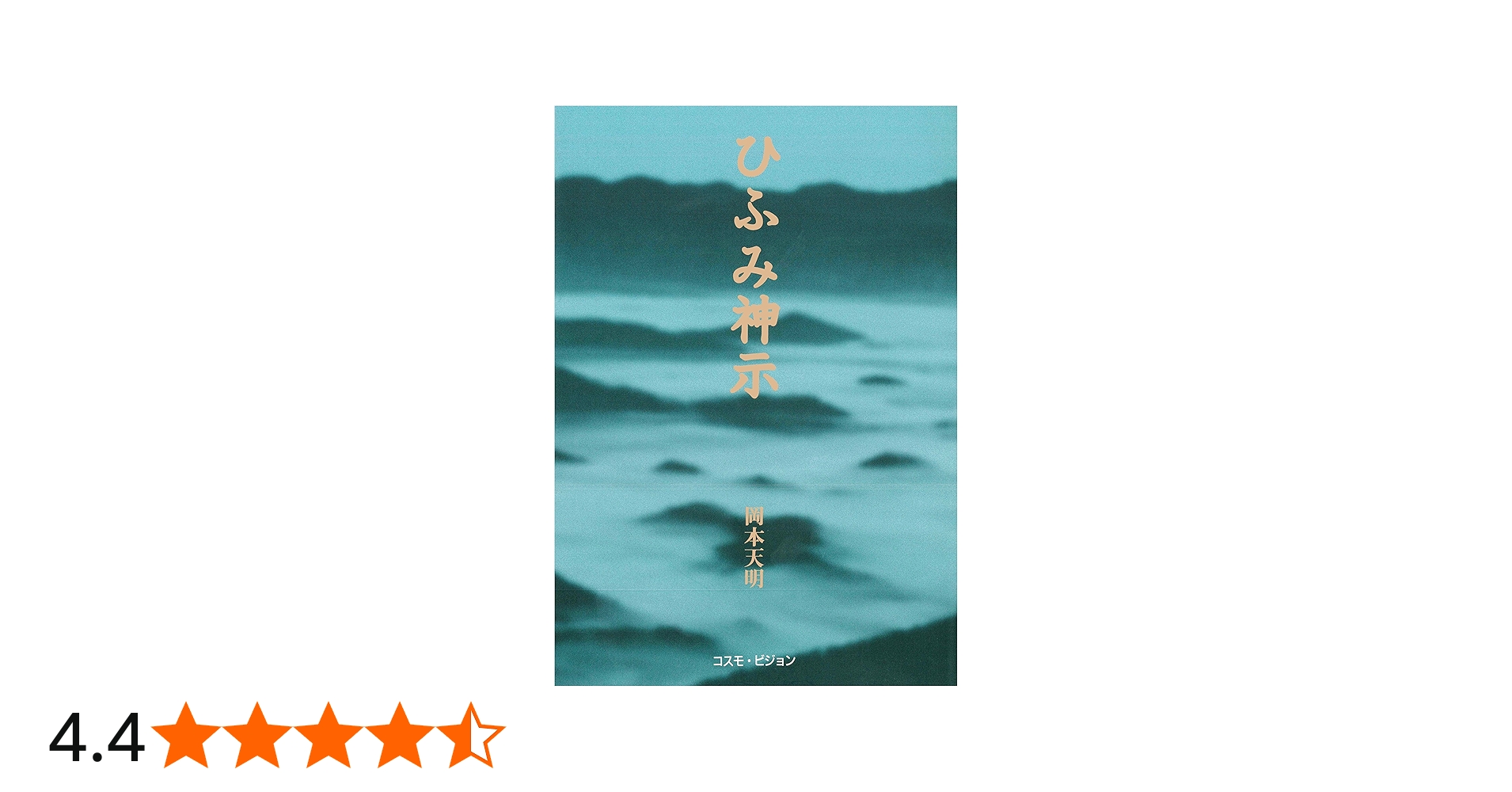 新版 ひふみ神示 (TEN BOOKS) | 岡本天明 |本 | 通販 | Amazon