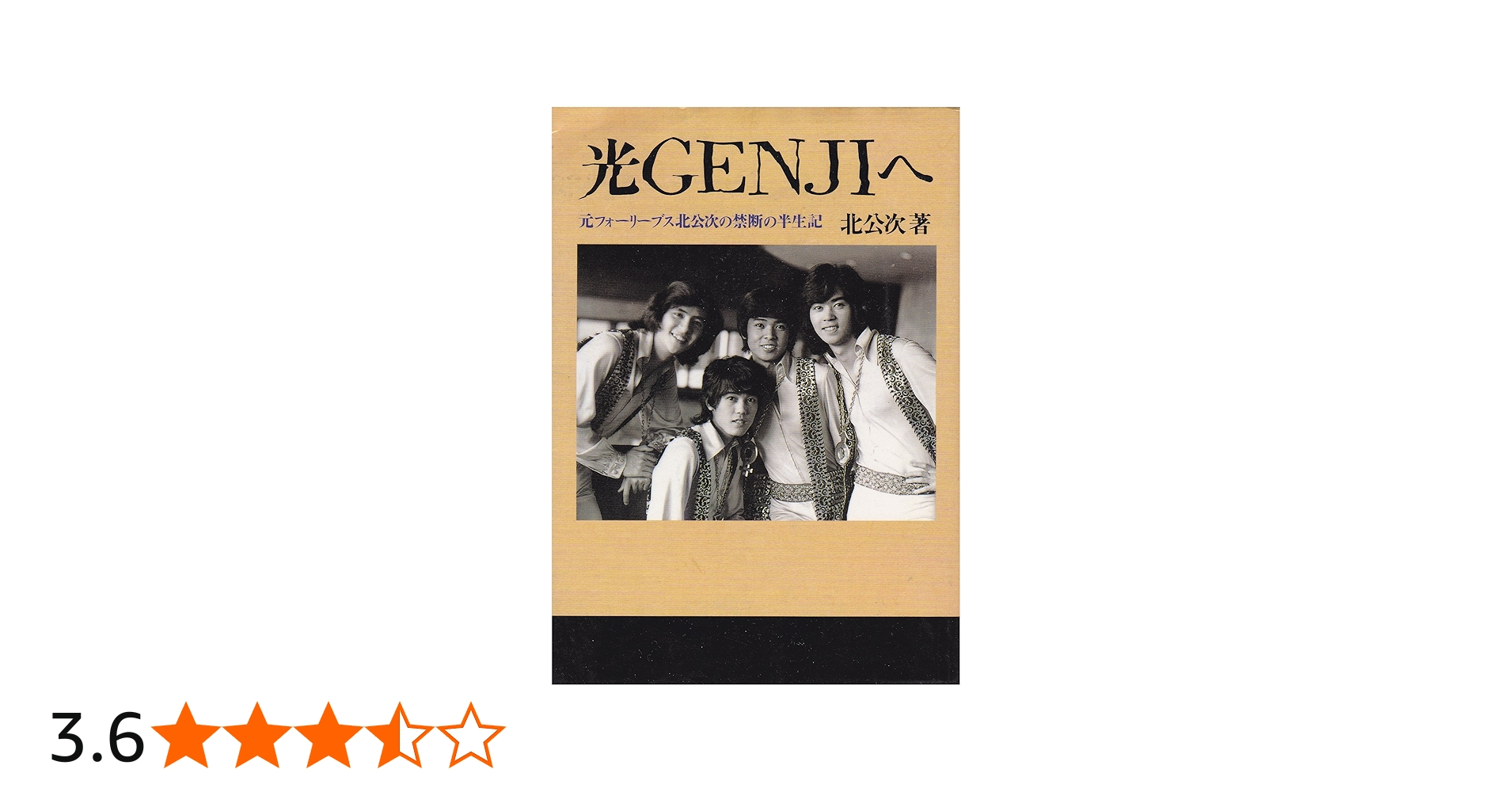 Amazon.co.jp: 光Genjiへ: 元フォ-リ-ブス北公次の禁断の半生記 : 北