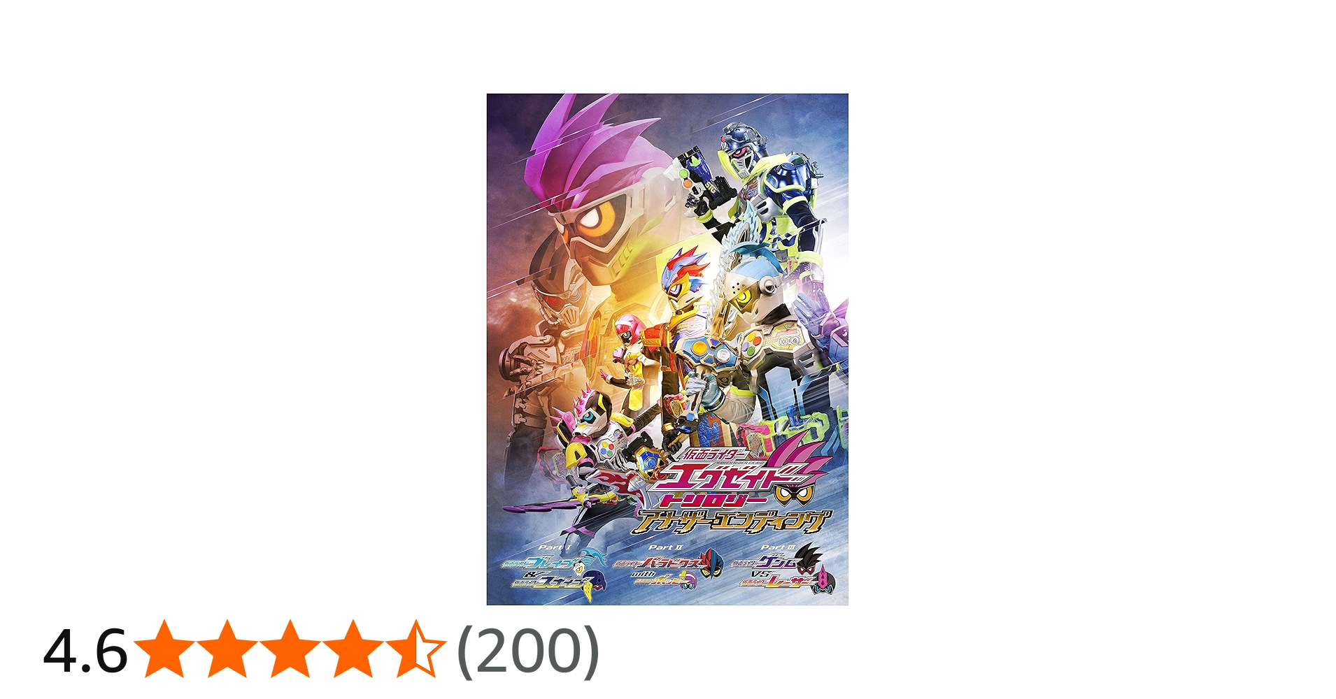 Amazon.co.jp: 仮面ライダーエグゼイド トリロジー アナザー