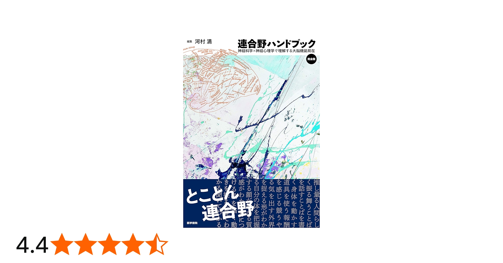 連合野ハンドブック 完全版: 神経科学×神経心理学で理解する大脳機能局