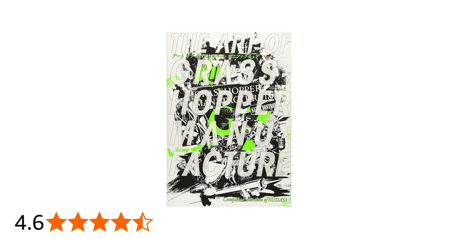 アート オブ グラスホッパー・マニファクチュア | グラスホッパー