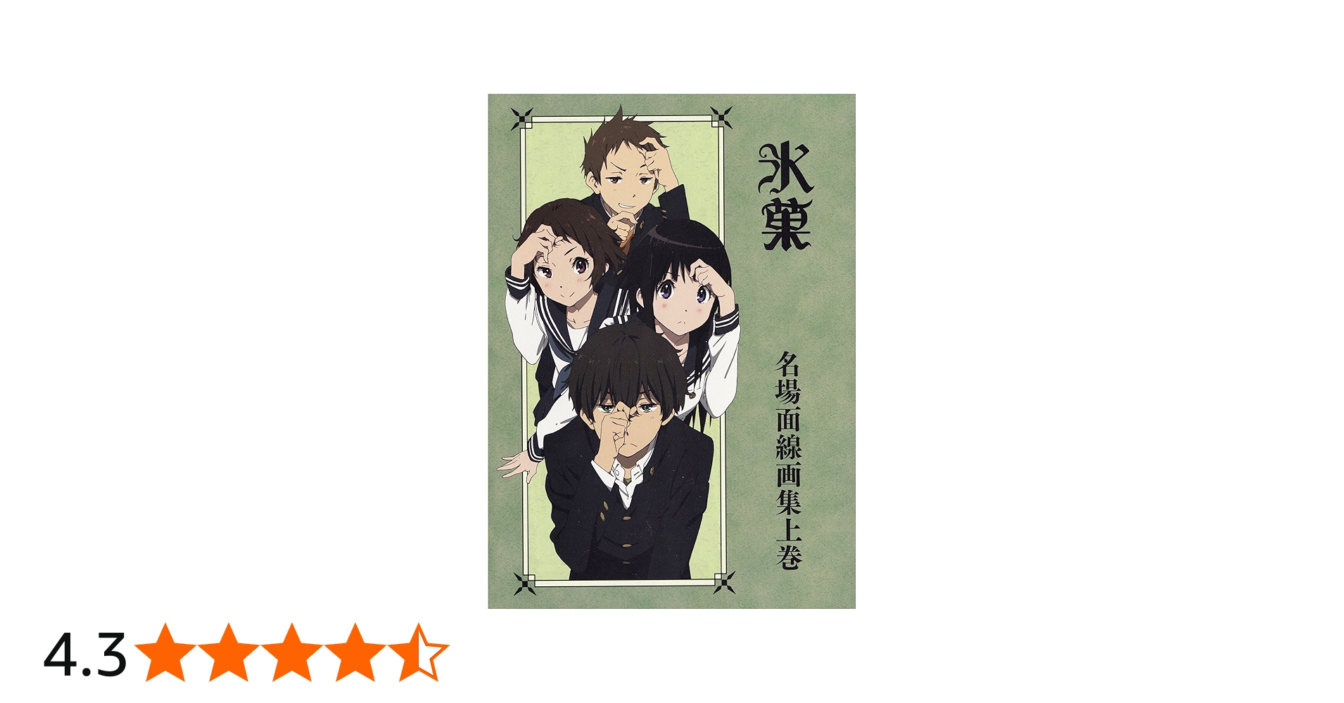 Amazon.co.jp: 氷菓 名場面線画集 上巻 : 本