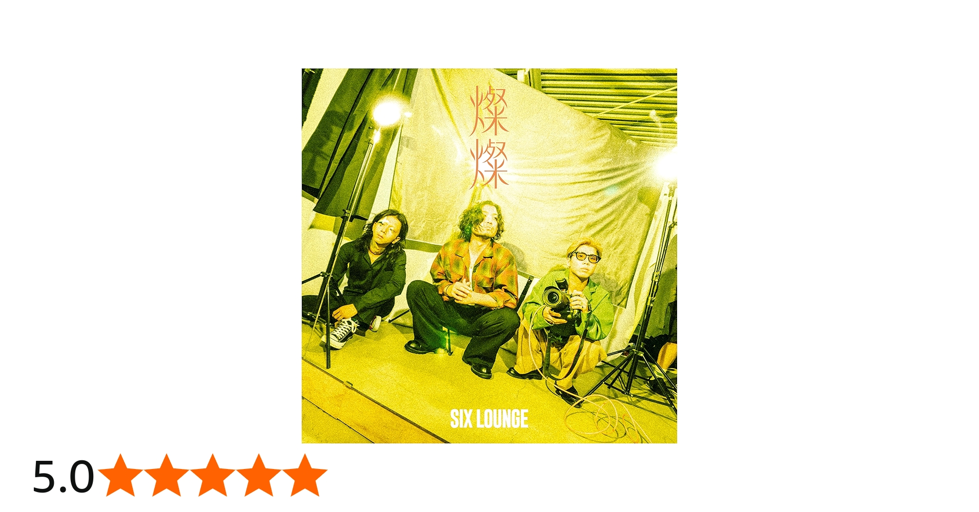 Amazon.co.jp: SIX LOUNGE, -, - : 【Amazon.co.jp限定】燦燦 (初回