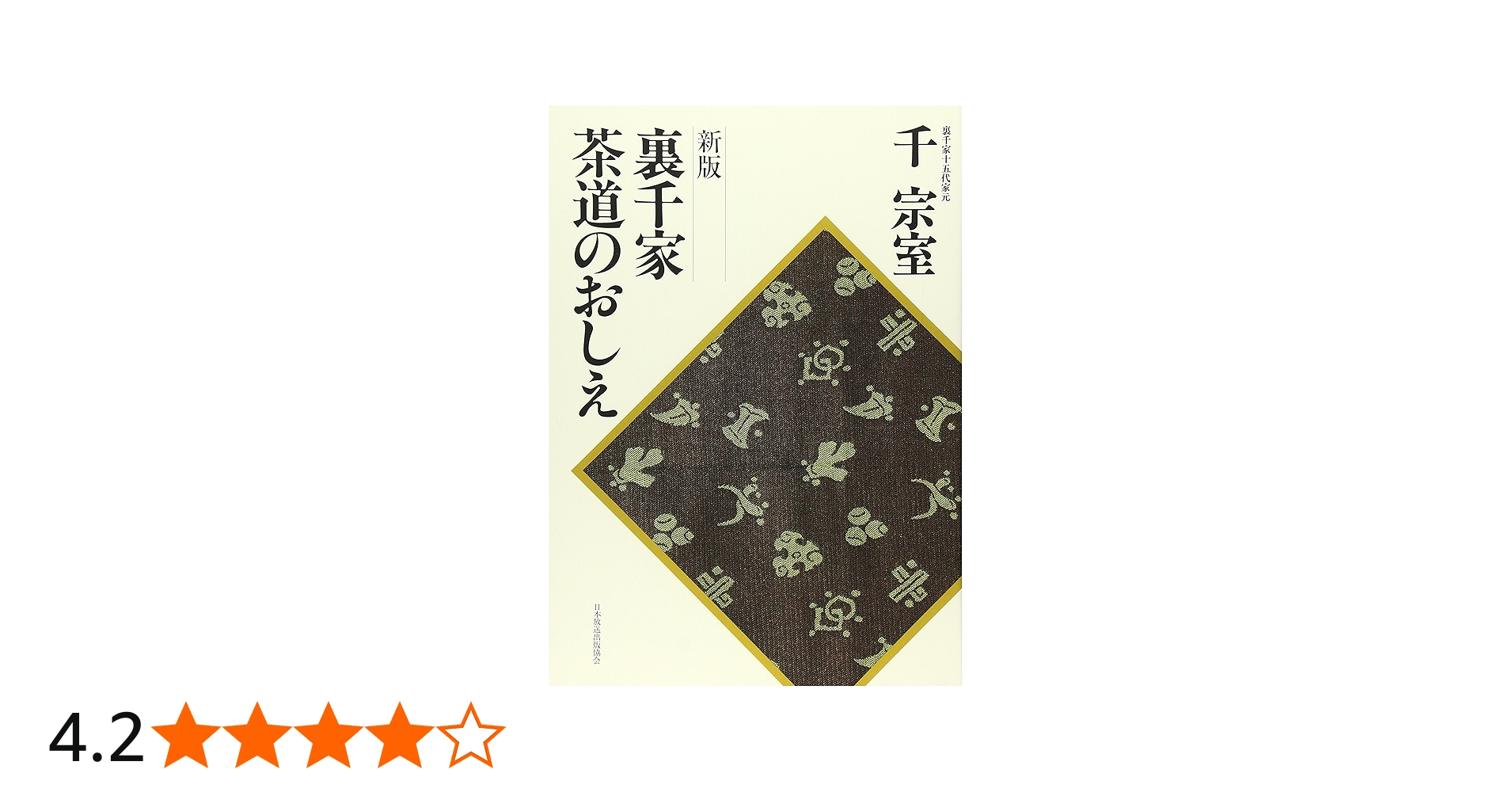 新版 裏千家茶道のおしえ | 千 宗室 |本 | 通販 | Amazon