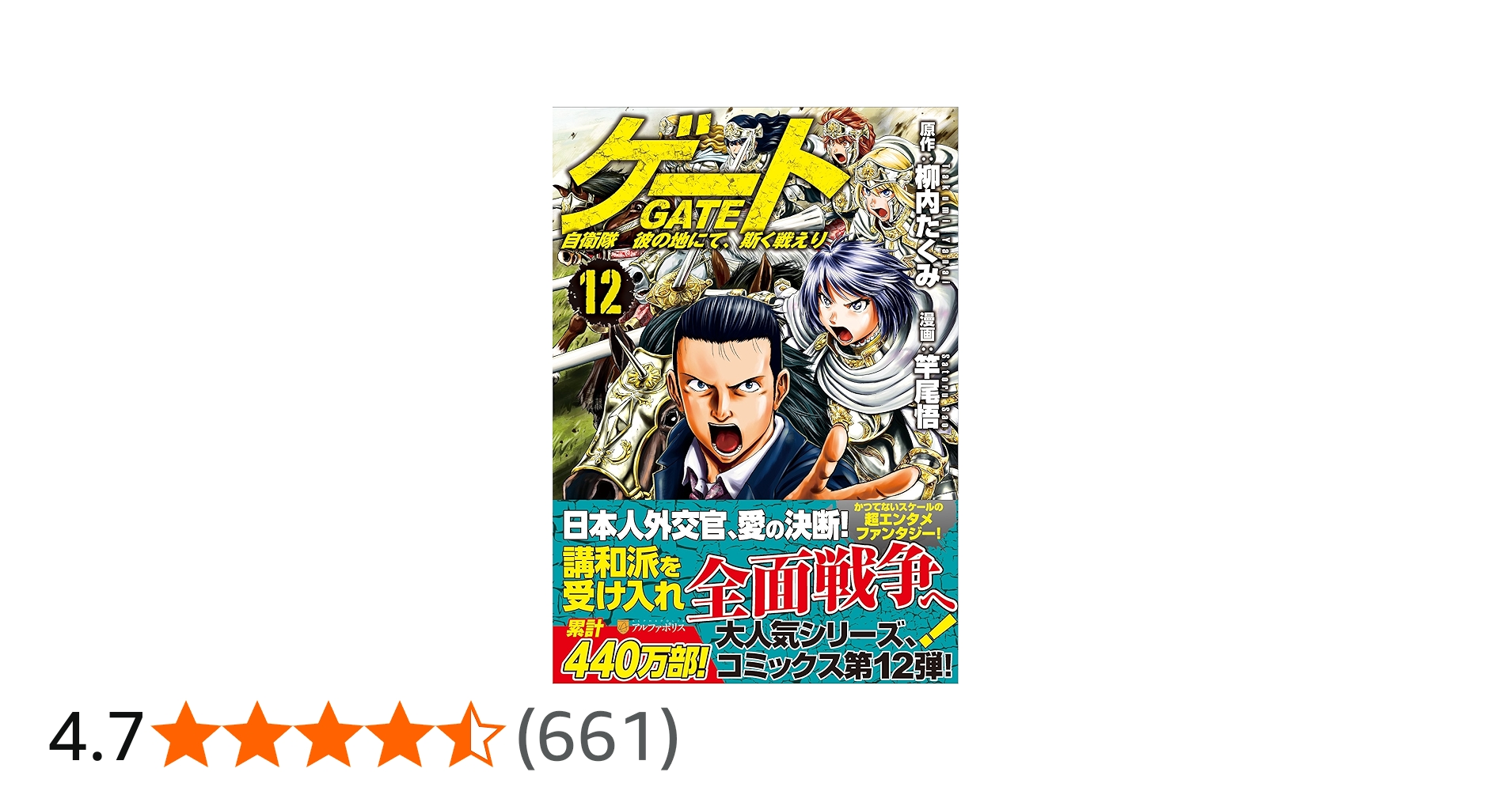 ゲート: 自衛隊彼の地にて、斯く戦えり (12) (アルファポリスCOMICS