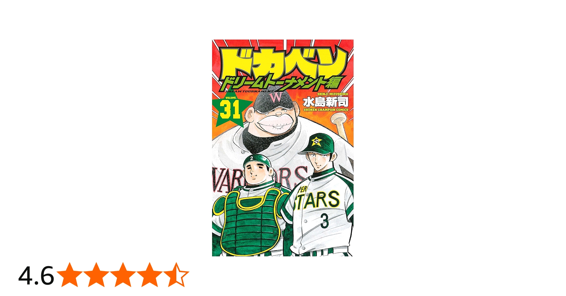 Amazon.co.jp: ドカベン ドリームトーナメント編(31): 少年
