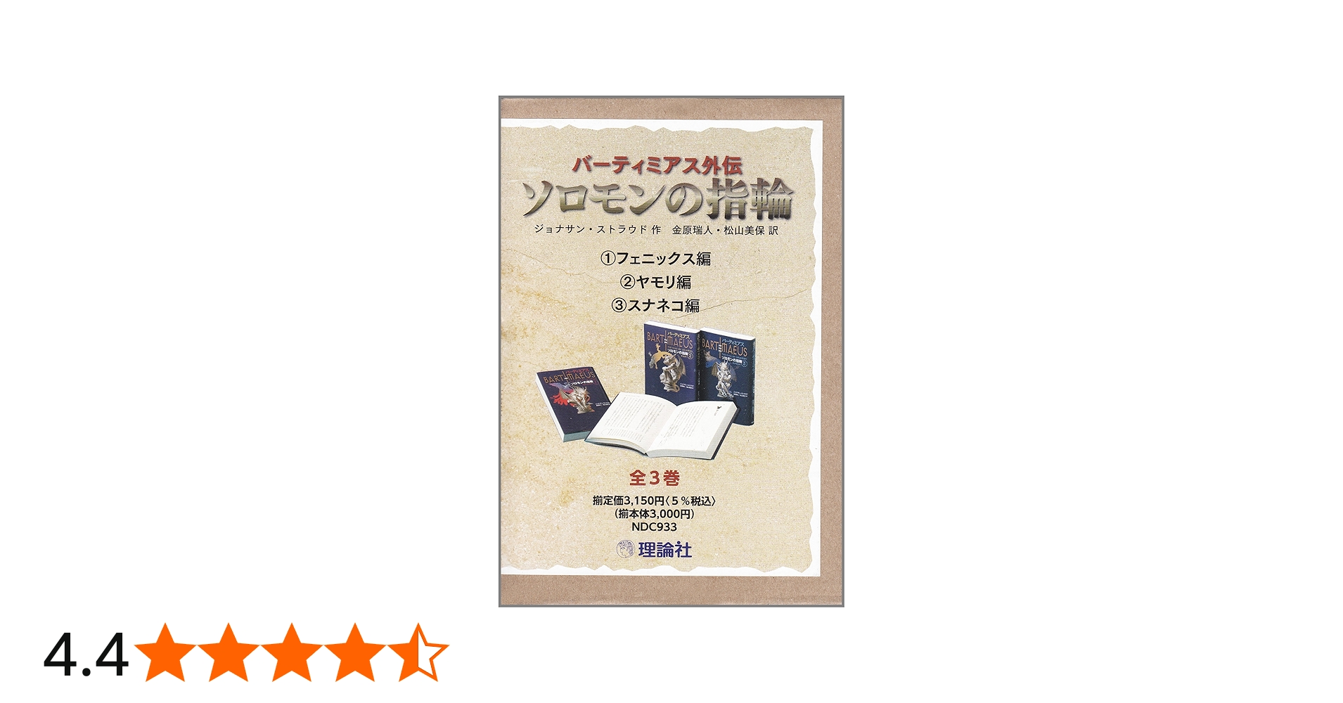 Amazon.co.jp: バーティミアス外伝 ソロモンの指輪 全3巻セット