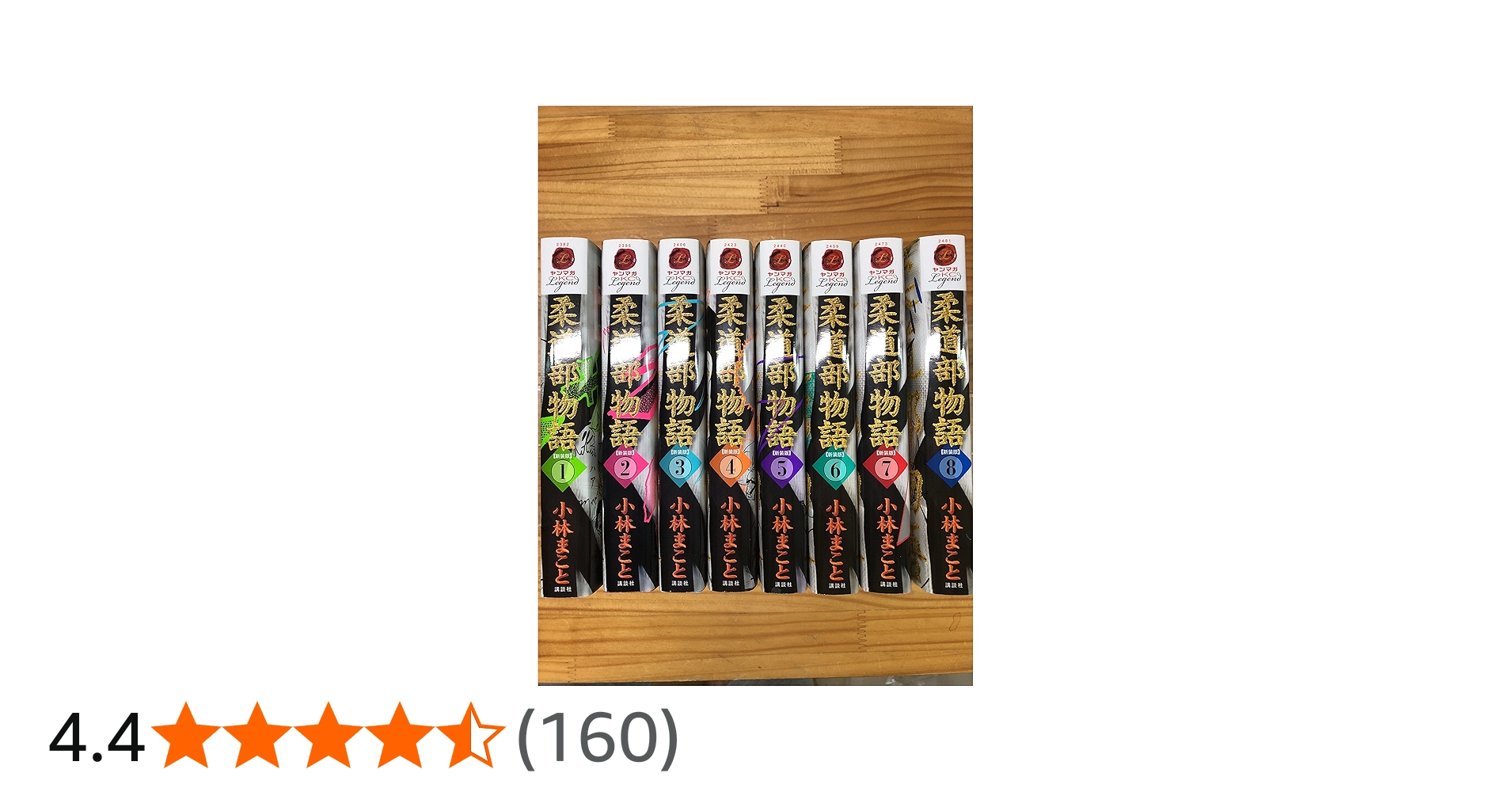 Amazon.co.jp: 柔道部物語 新装版 コミック 1-8巻セット (ヤンマガKC