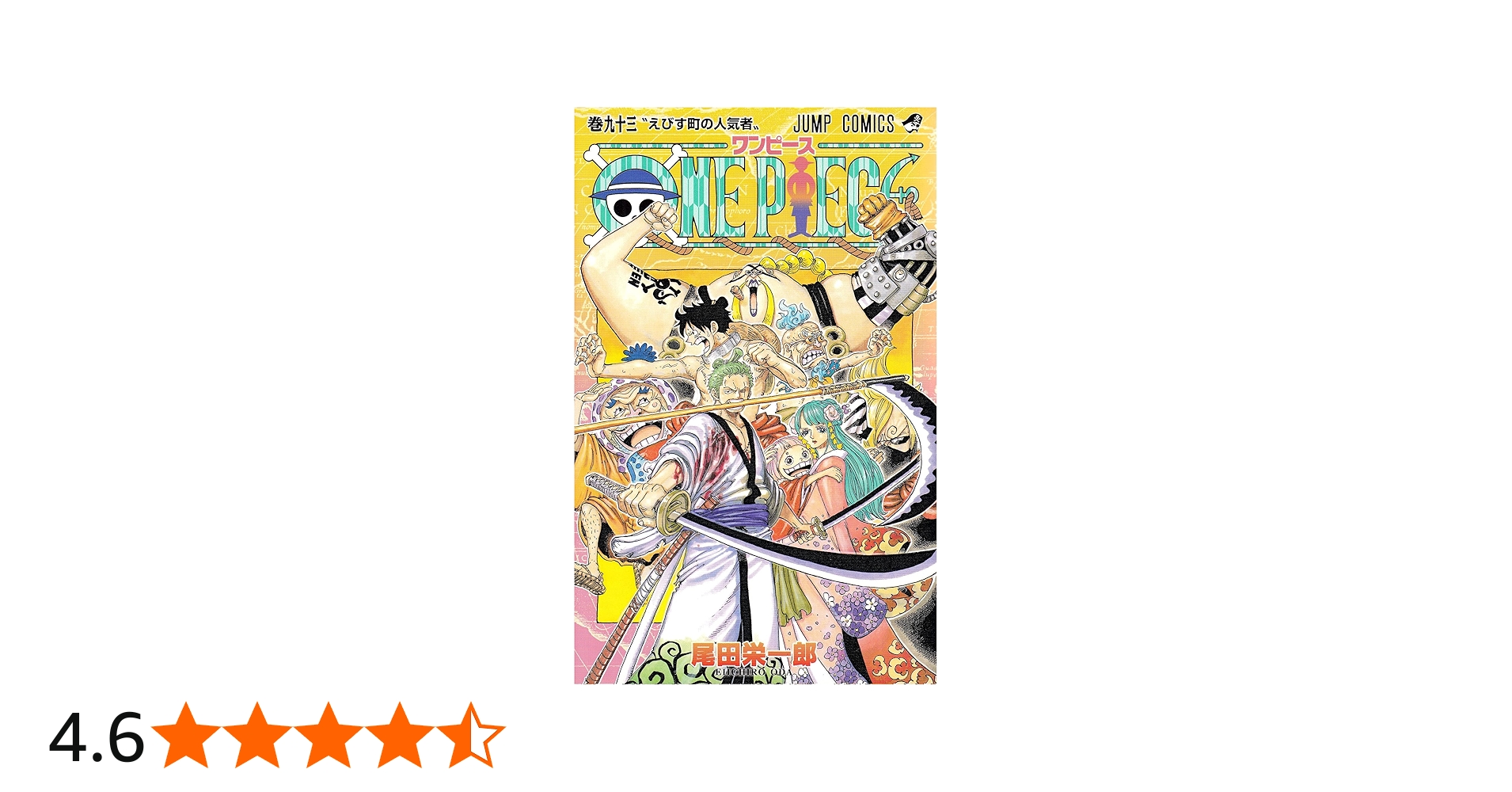 ONE PIECE 93 (ジャンプコミックス) | 尾田 栄一郎 |本 | 通販 | Amazon