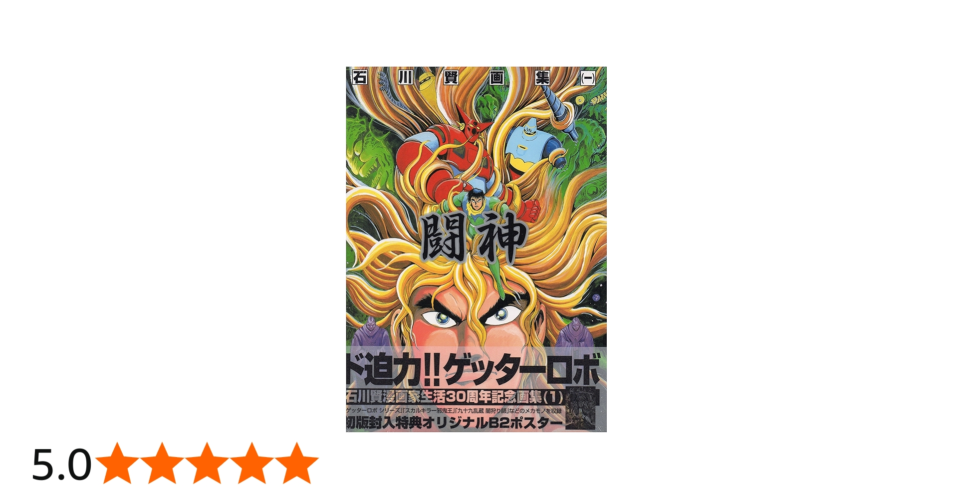 Amazon.co.jp: 石川賢画集 1 (A COLLECTION) : 石川 賢: Japanese Books