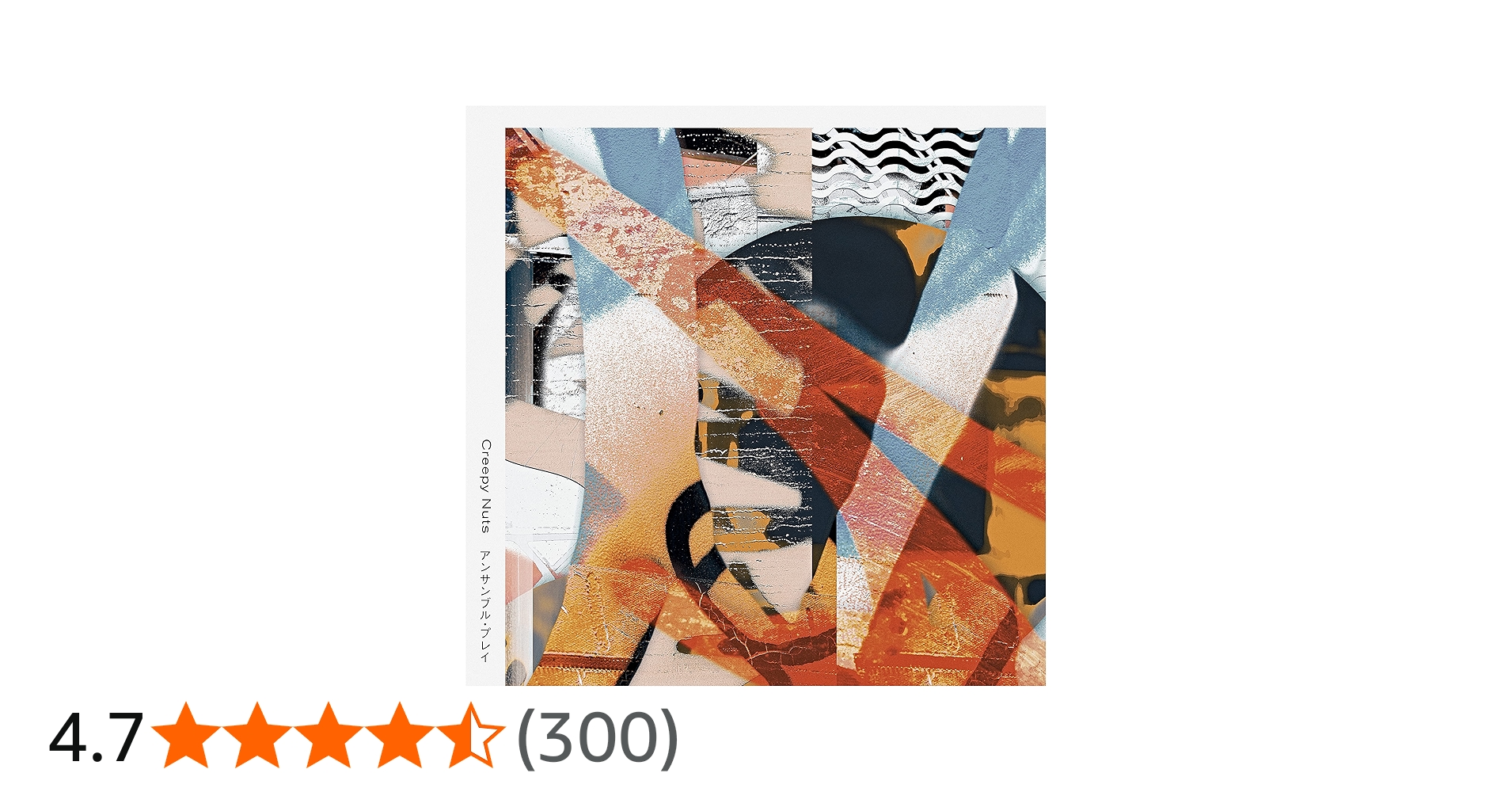 creepy nuts アンサンブル・プレイ トラックジャケット Creepy Nuts