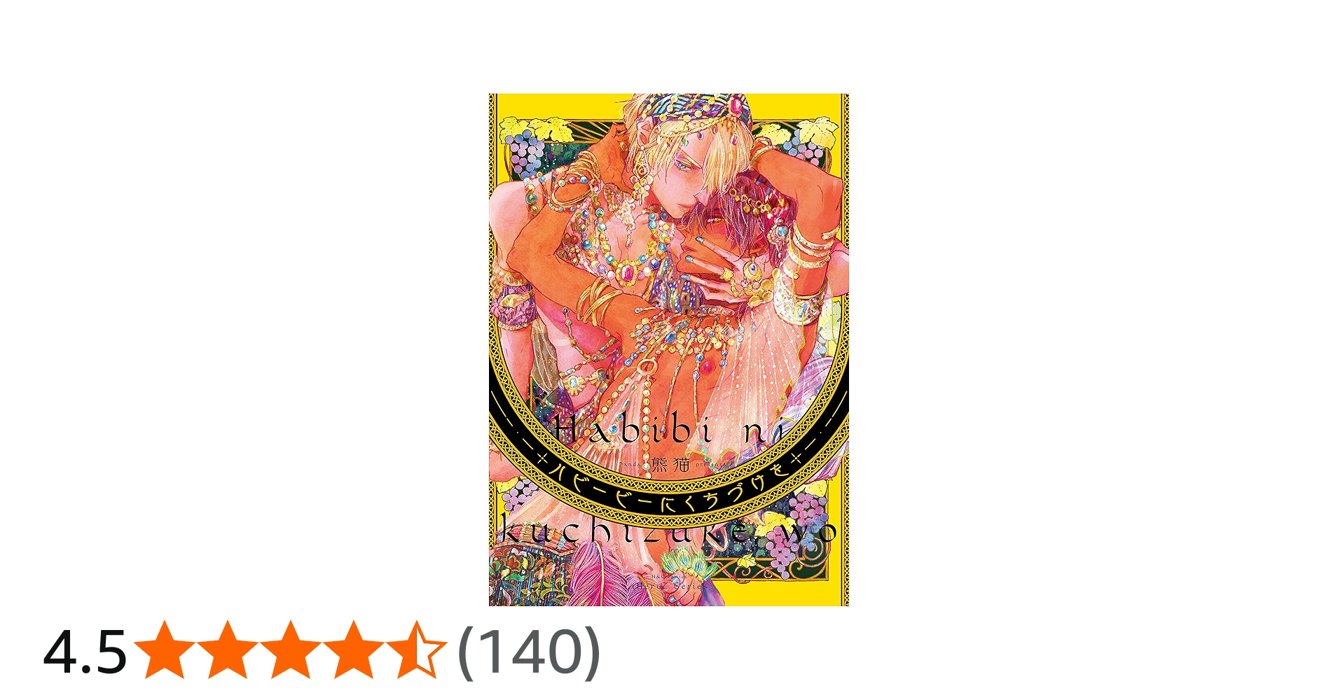 ハビービーにくちづけを (H&C Comics iHertZシリーズ) | 熊猫 |本