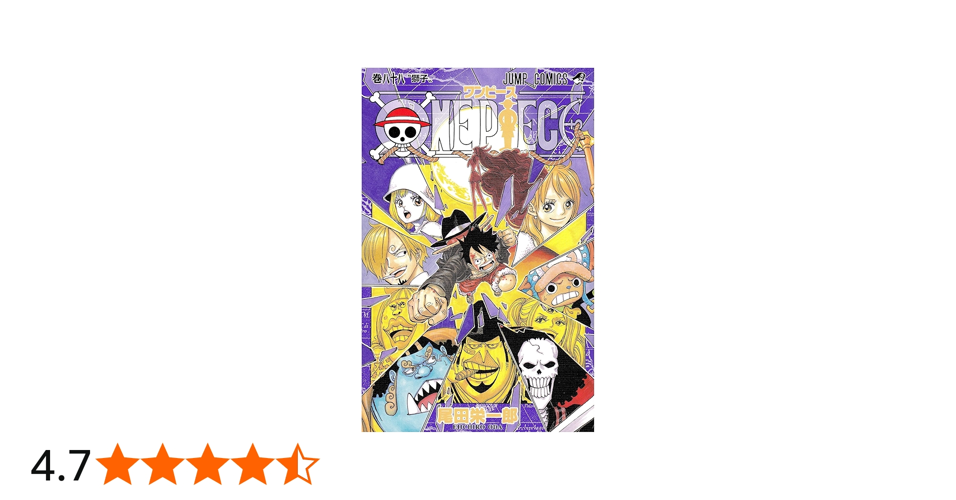 Amazon.co.jp: ONE PIECE 88 (ジャンプコミックス) : 尾田 栄一郎