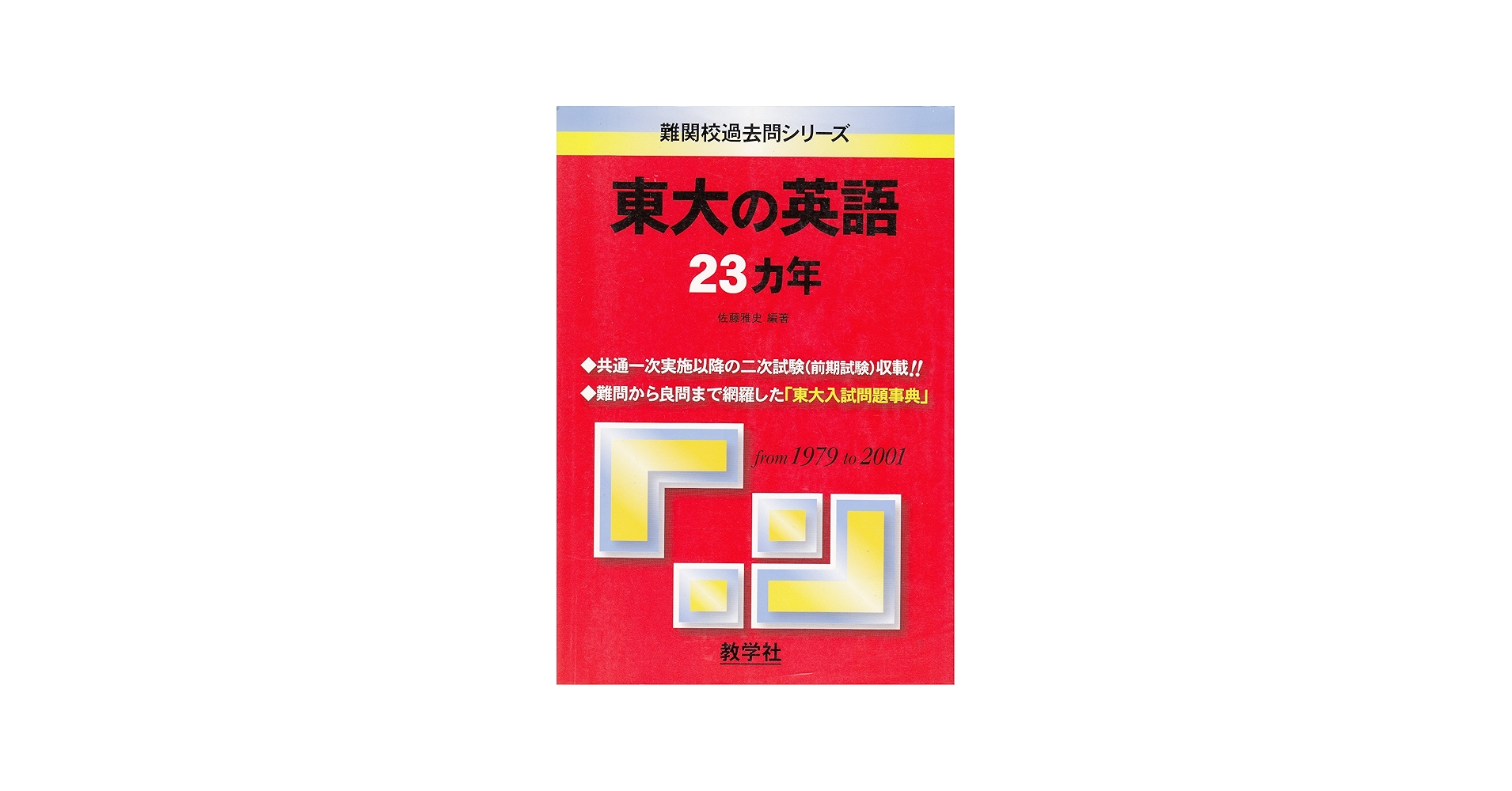 赤本851 東大の英語 |本 | 通販 | Amazon
