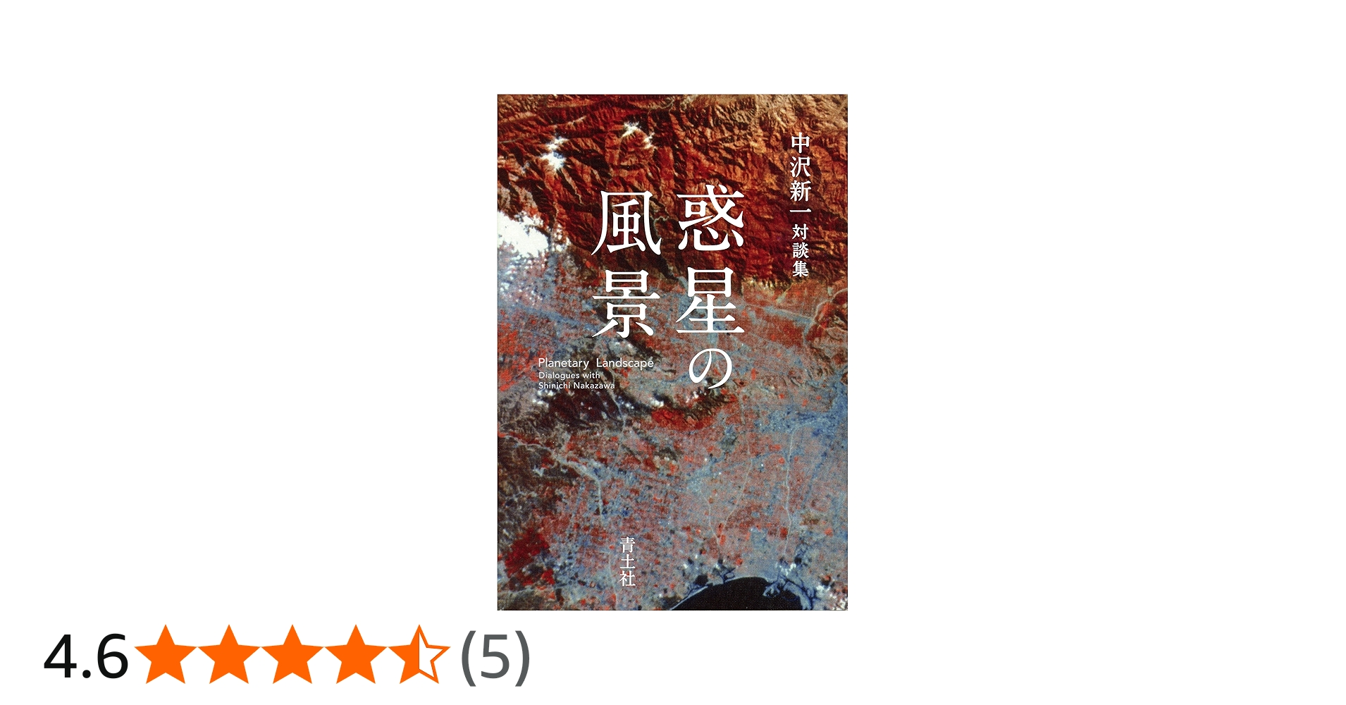 惑星の風景 中沢新一対談集 | 中沢新一, クロード・レヴィ=ストロース