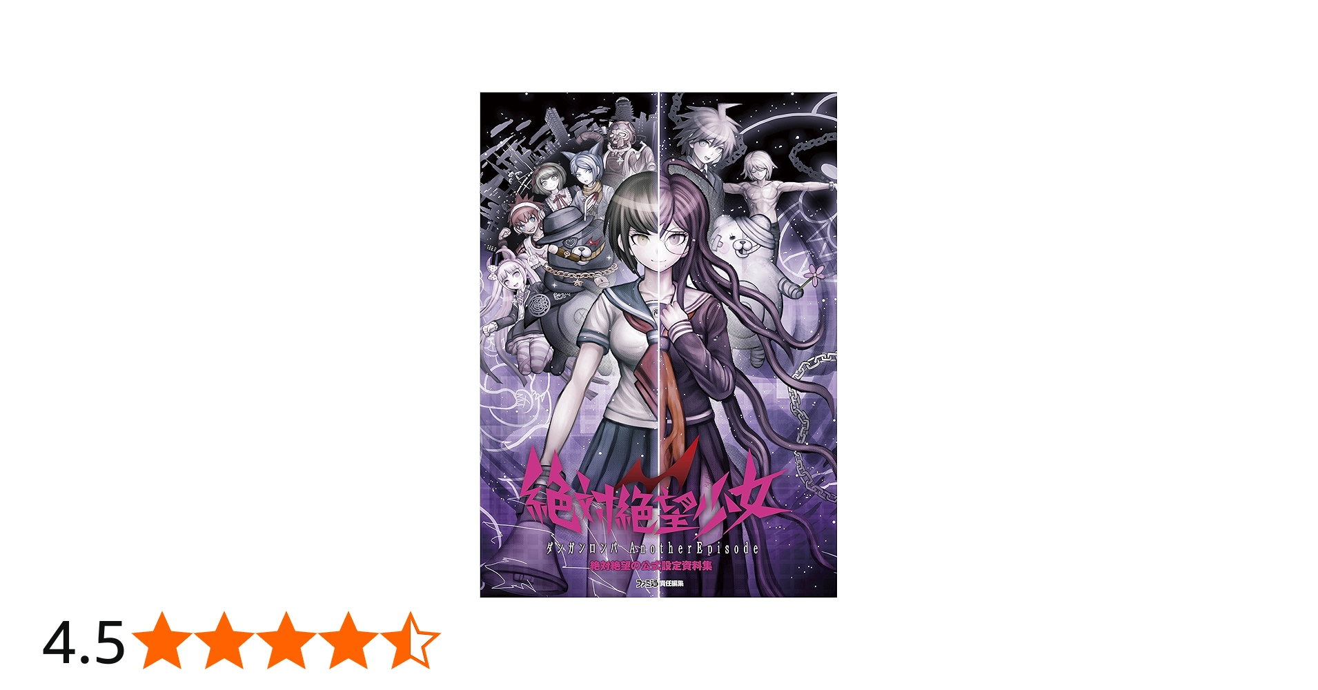 Amazon.co.jp: 絶対絶望少女 ダンガンロンパ Another Episode 絶対絶望