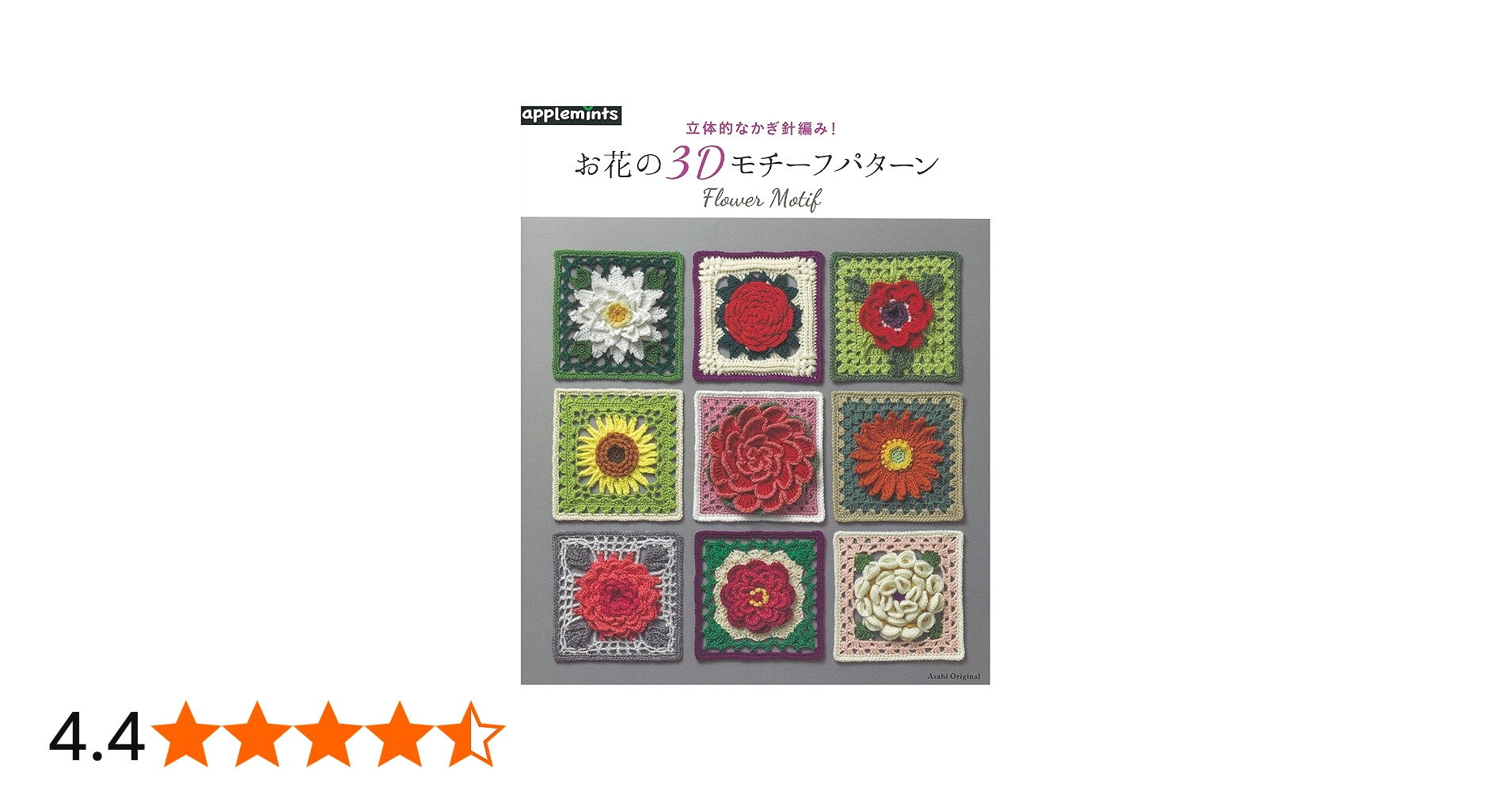 立体的なかぎ針編み! お花の3Dモチーフパターン (アサヒオリジナル